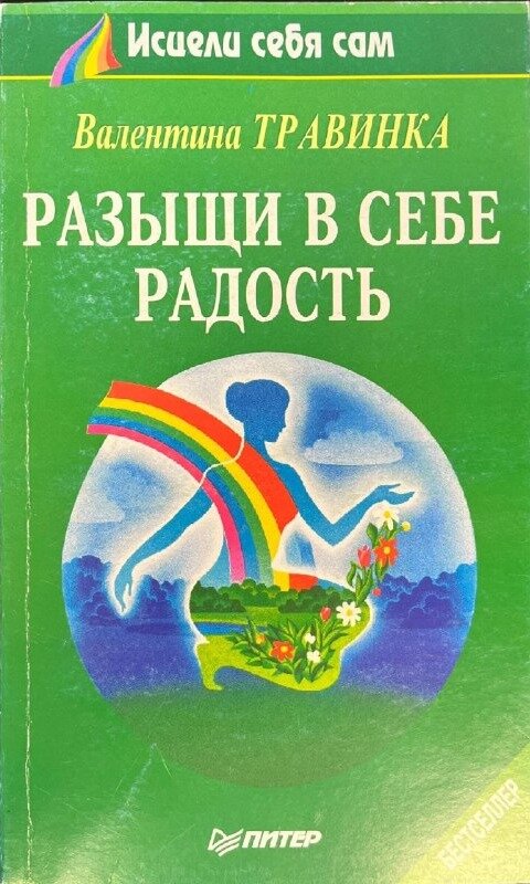 Разыщи в себе радость. Травинка Валентина Михайловна. Питер. 1995. Мягкая обложка. 256 стр