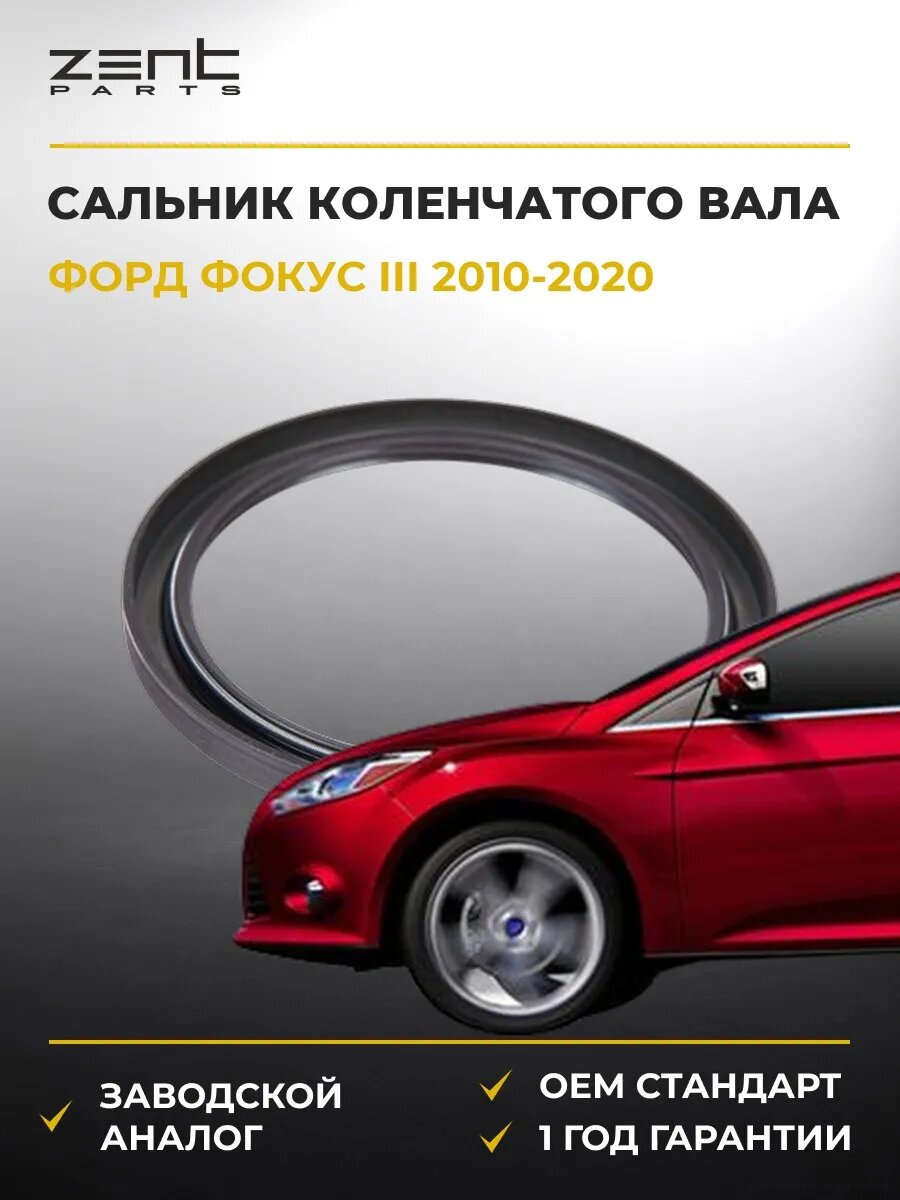 Сальник коленчатого вала задний Zentparts Z26883 Форд Фокус III Ford Focus III 2010-2020