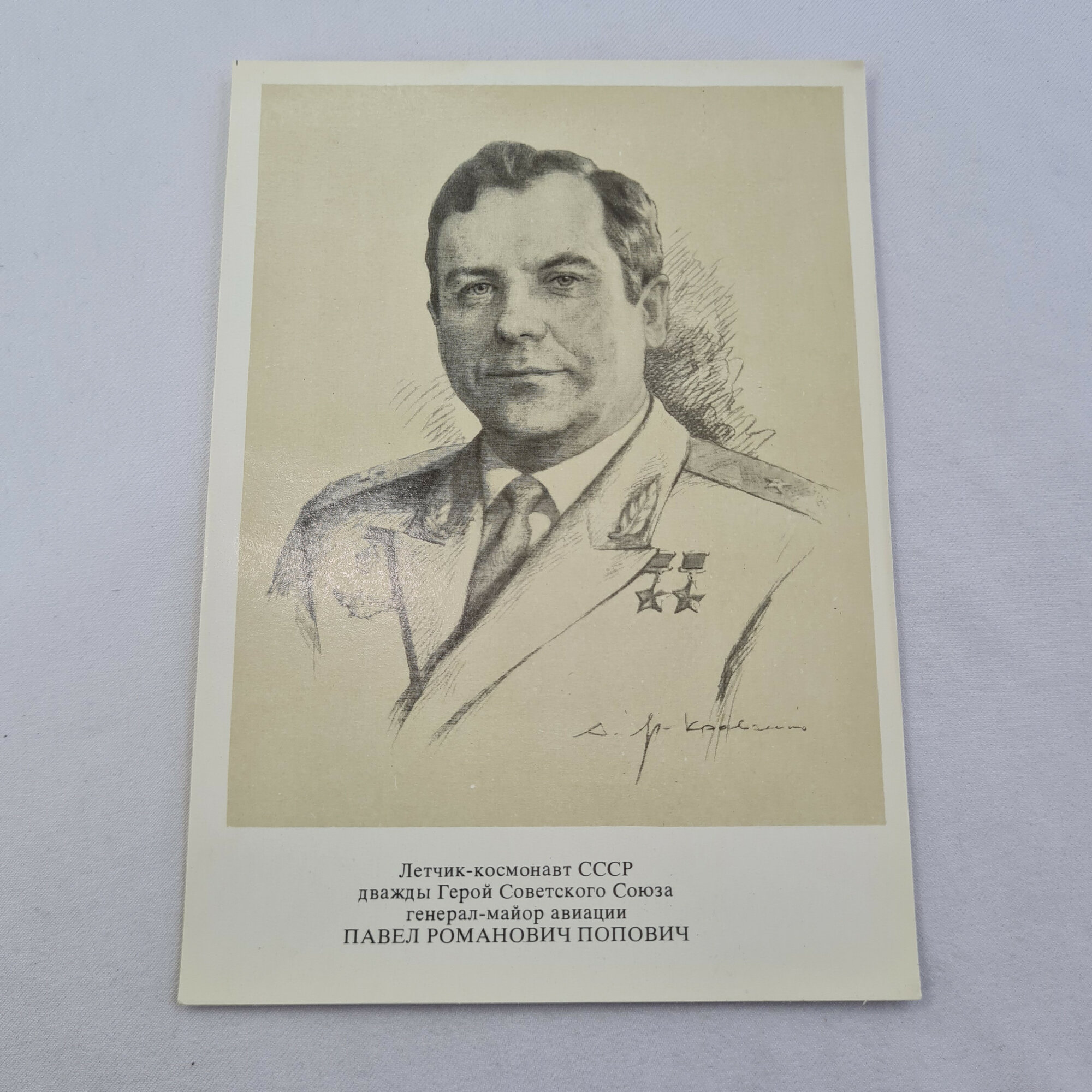Открытка советская СССР. Космонавт Павел Попович, портрет летчика и Героя Советского Союза. Винтаж