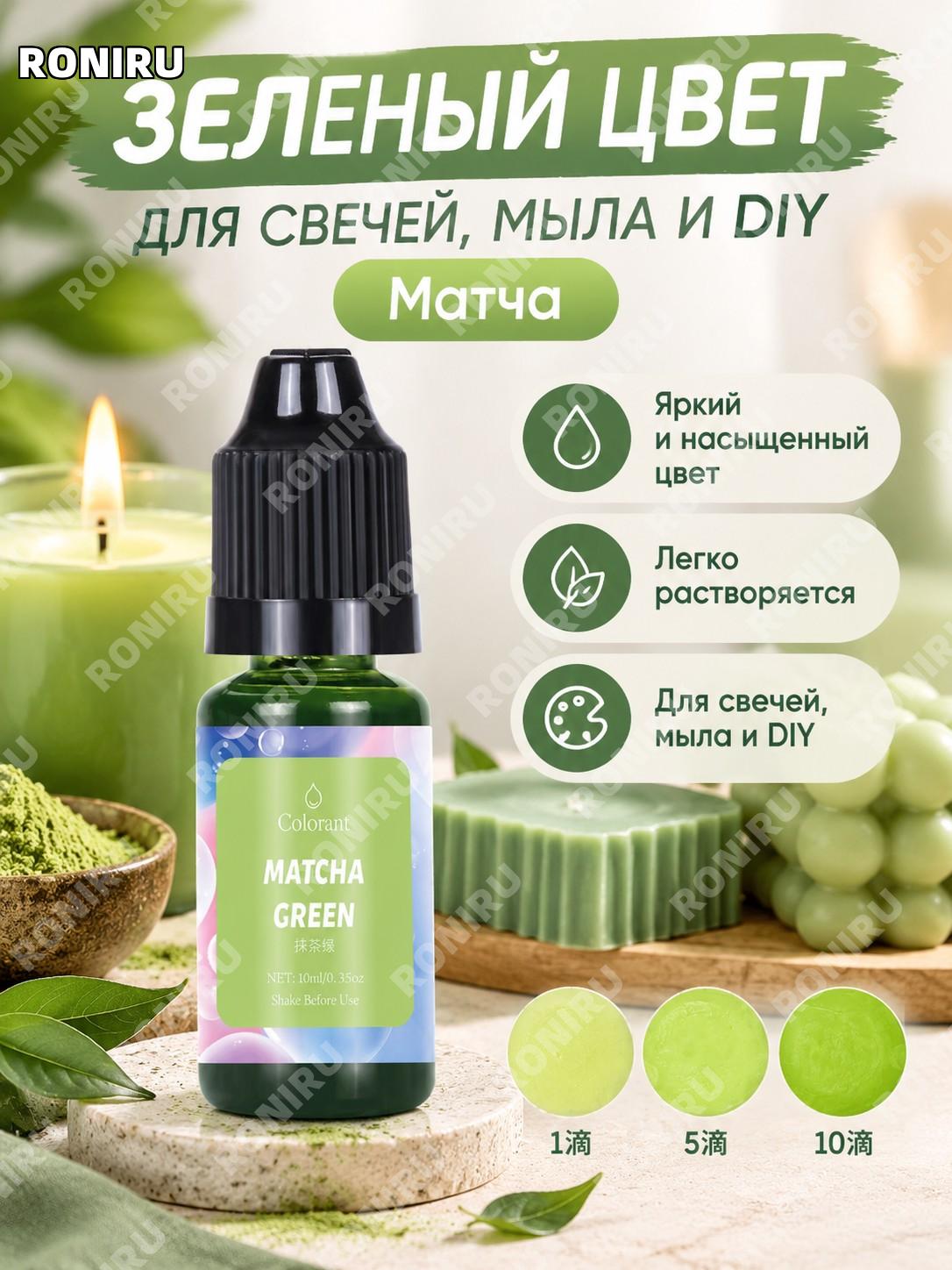 Краситель для свечей 10 мл, цвет матча зелёный, высококонцентрированный пигмент для DIY свечей и мыла ручной работы