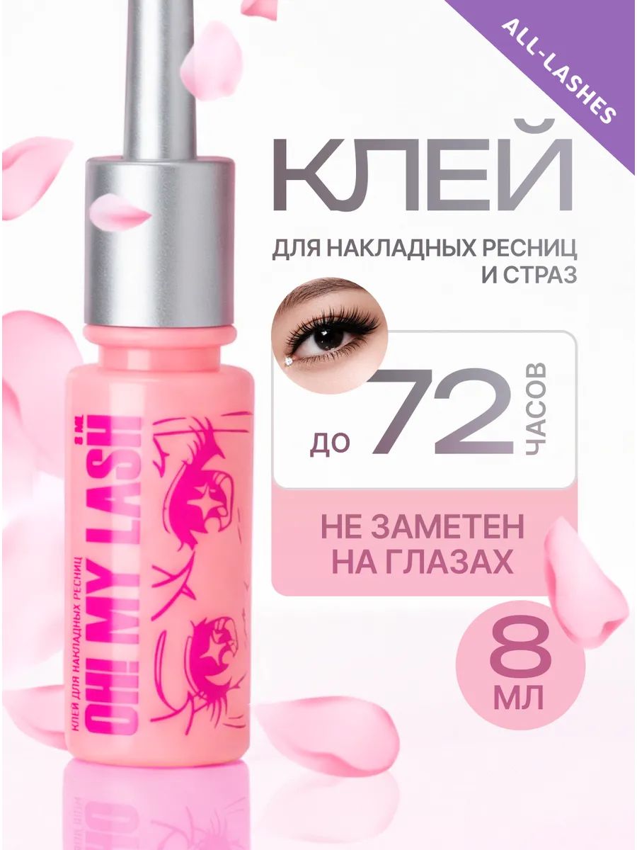 OH! MY LASH Клей для накладных ресниц О Май Лэш 8 мл годен до 31.07.2027