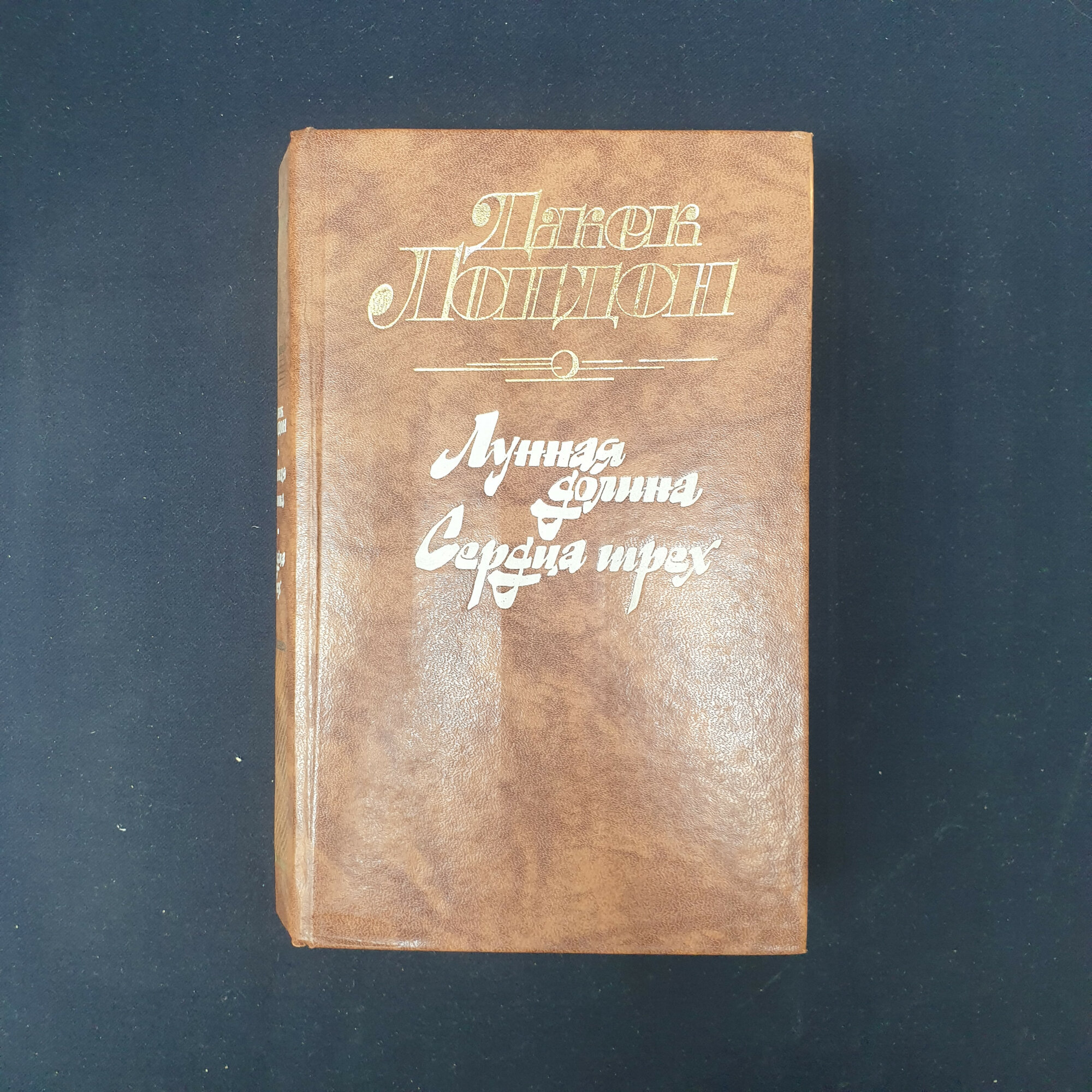 Джек Лондон. Лунная долина, Сердца трех. Книга СССР, романы американского писателя-классика