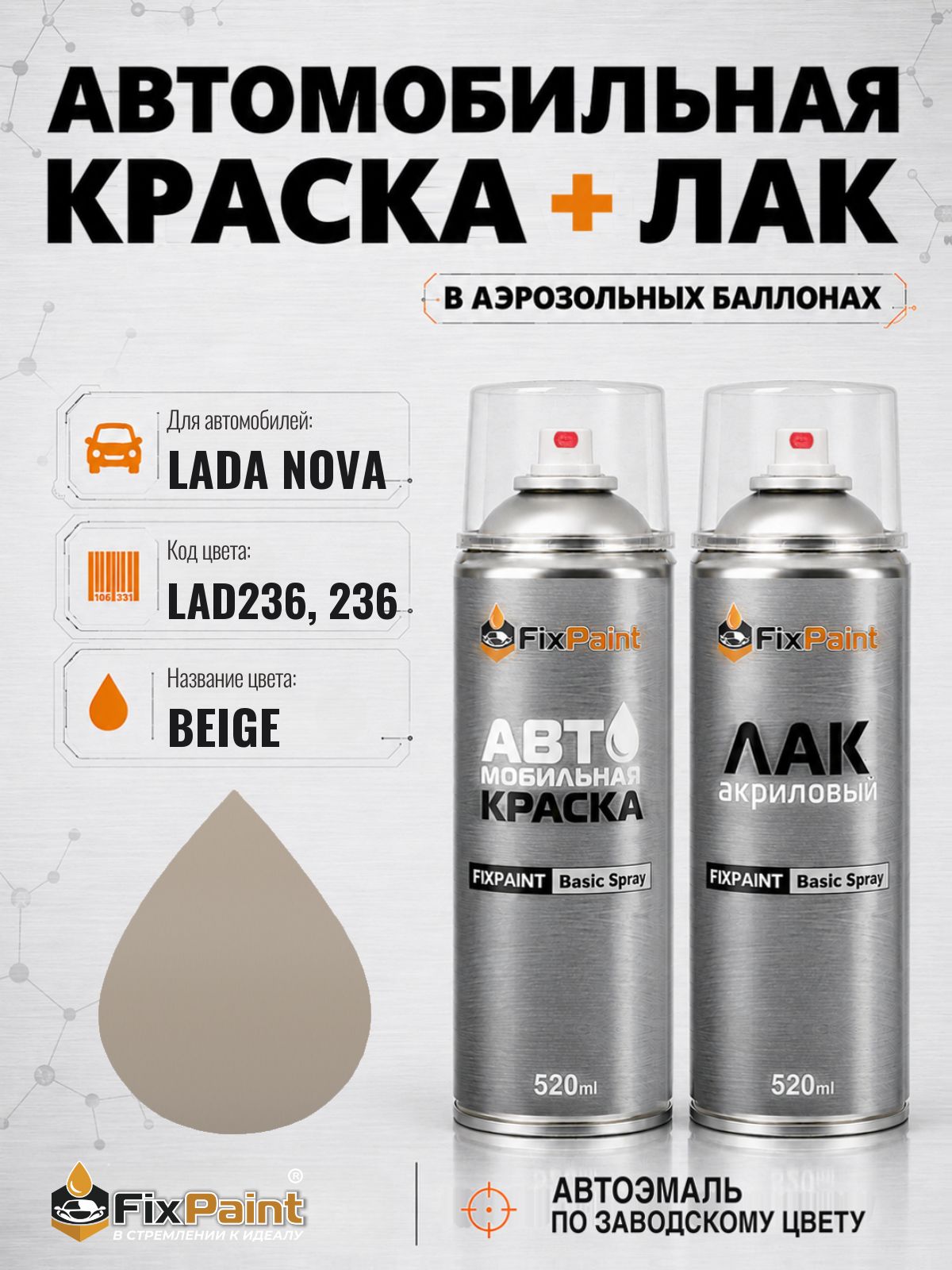Краска и лак для LADA NOVA, код LAD236, 236, BEIGE, автомобильная эмаль базовая и акриловый глянцевый лак FixPaint в аэрозольных баллонах 520 мл