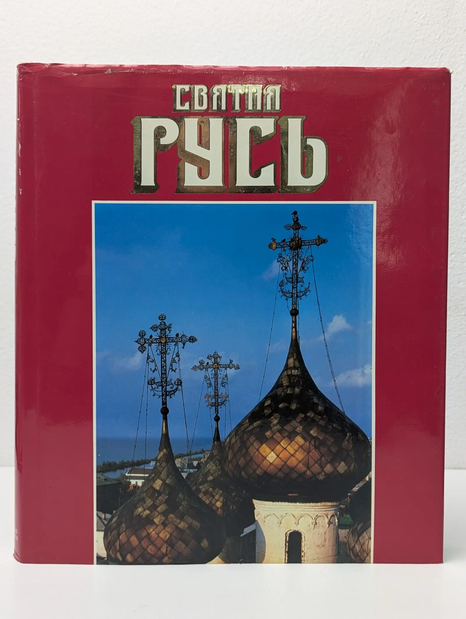 Святая Русь Сборник 1993