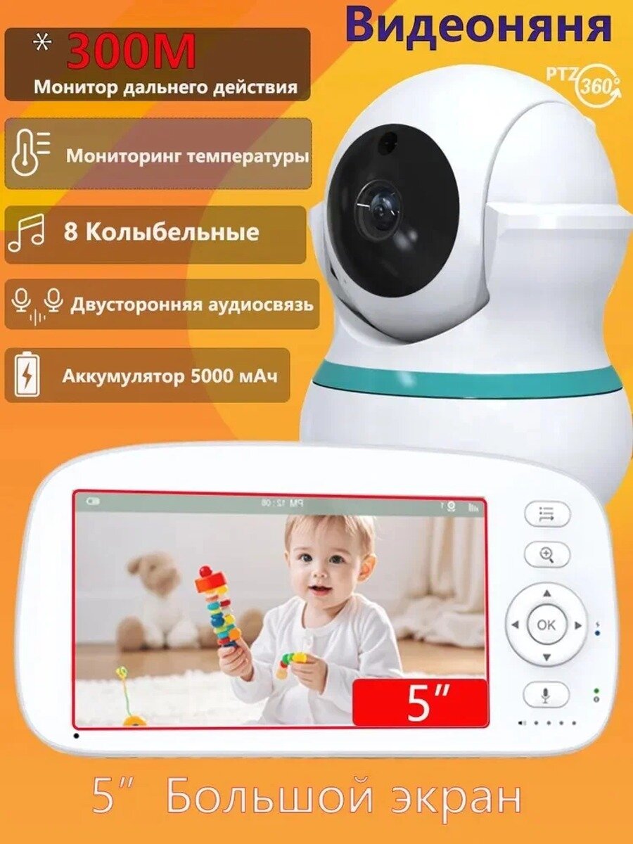 Видеоняня с монитором, радионяня беспроводная, видео няняй 5 дюймов Няня