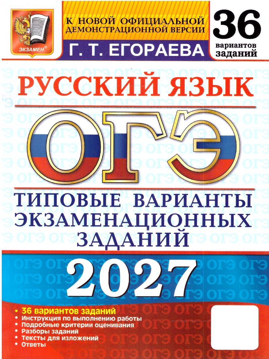 ОГЭ 2027 Русский язык 36 вариантов твэз | Егораева Галина Тимофеевна