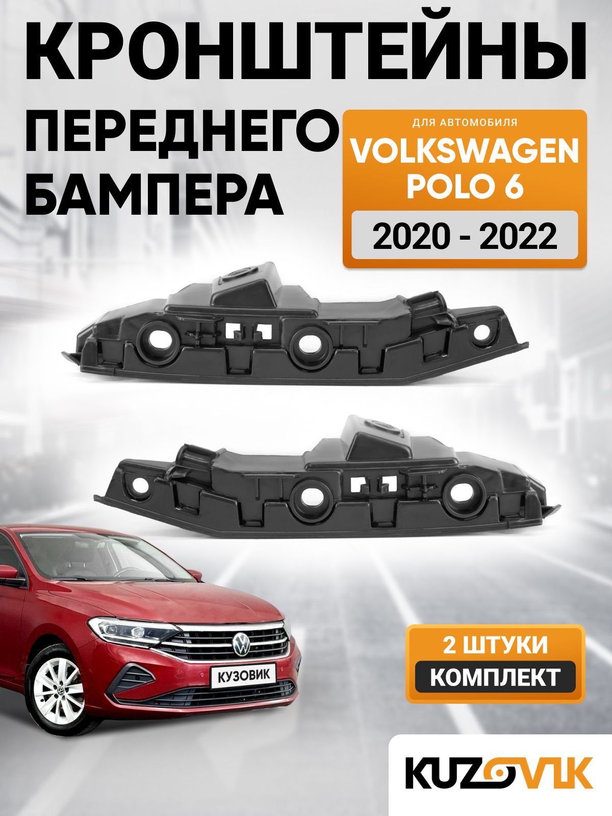 Кронштейны крепление переднего бампера комплект для Фольксваген Поло 6 Volkswagen Polo 6 (2020-) под фары, 2 штуки левый + правый, новые заводское качество