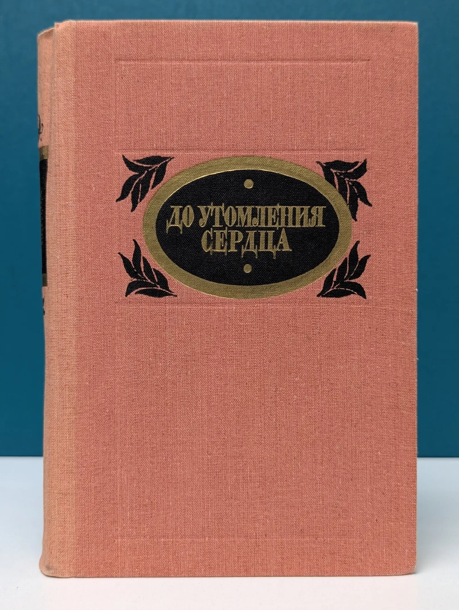 До утомления сердца. Рассказы Шавкута Александр Дмитриевич, Ткаченко Николай Дмитриевич 1988