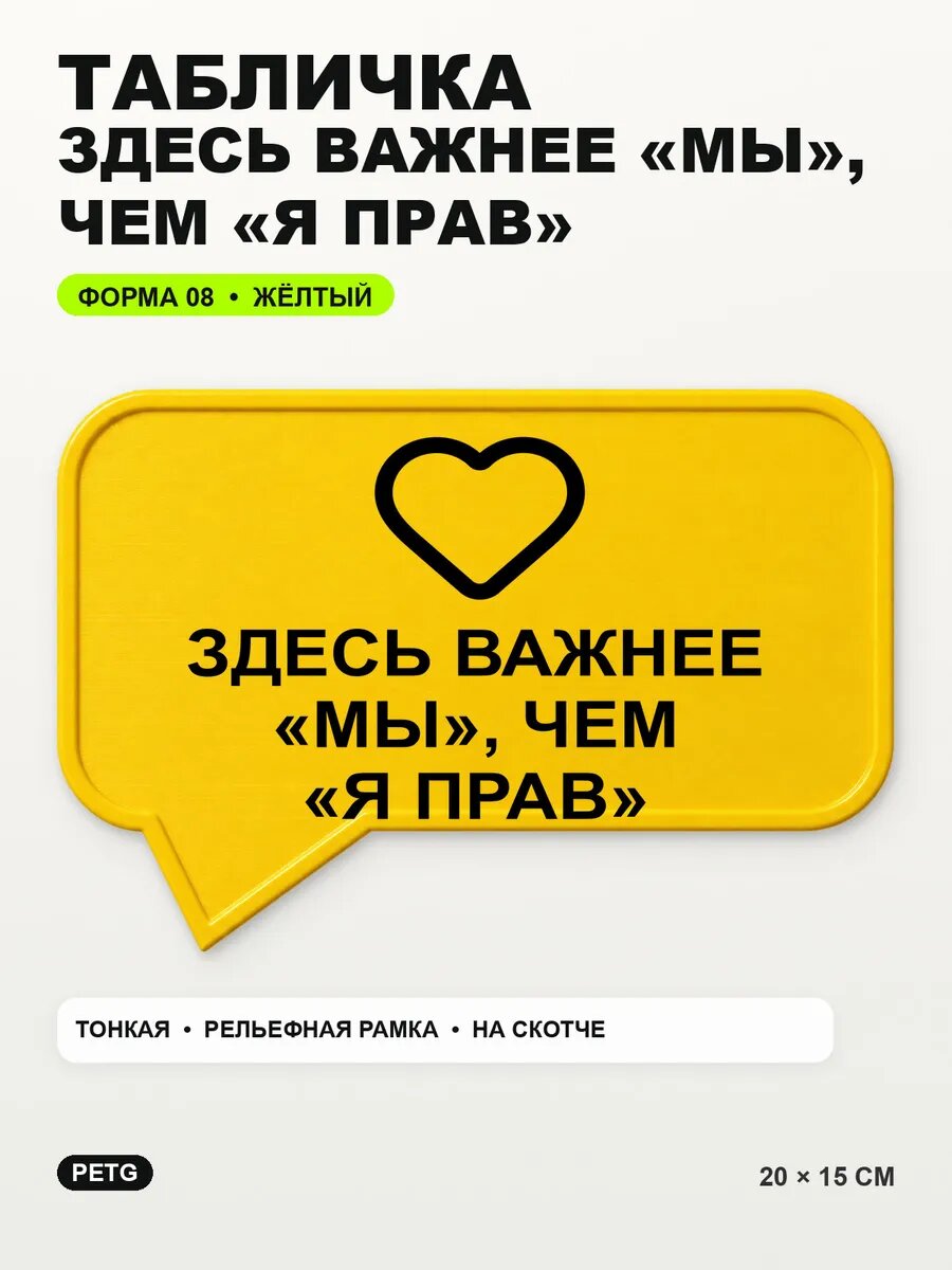 Табличка «Здесь важнее «мы», чем «я прав» 20×15 см, желтая, PETG