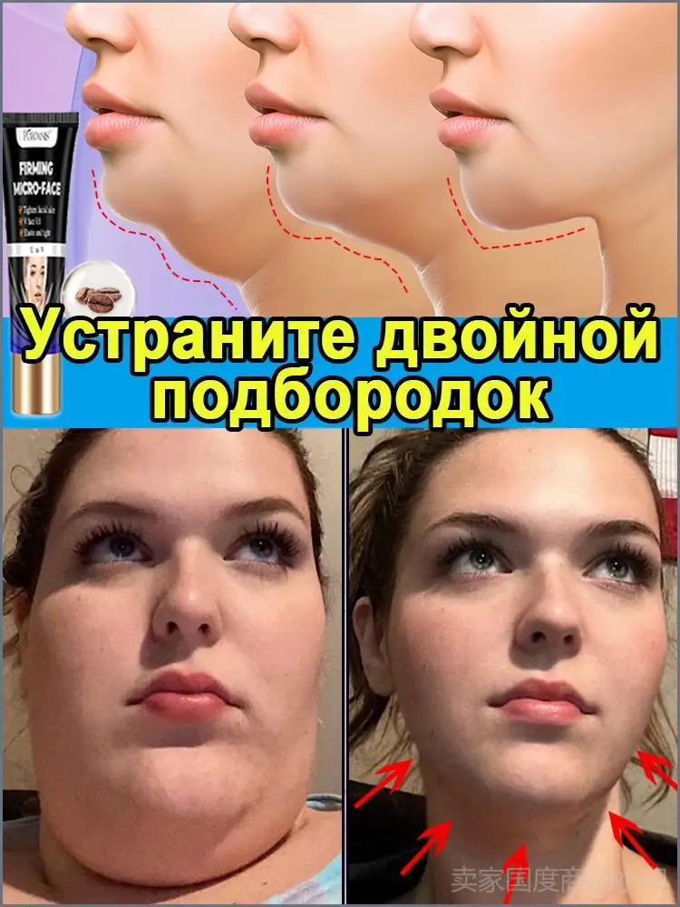 Крем-лифтинг V-face, который сжигает жир на лице и разглаживает морщины, используется для устранения двойного подбородка, улучшения контуров лица и омоложения. 100 грамм