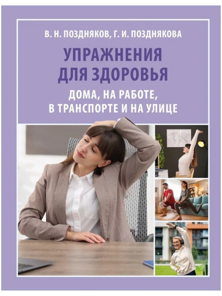 Упражнения для здоровья. Дома, на работе