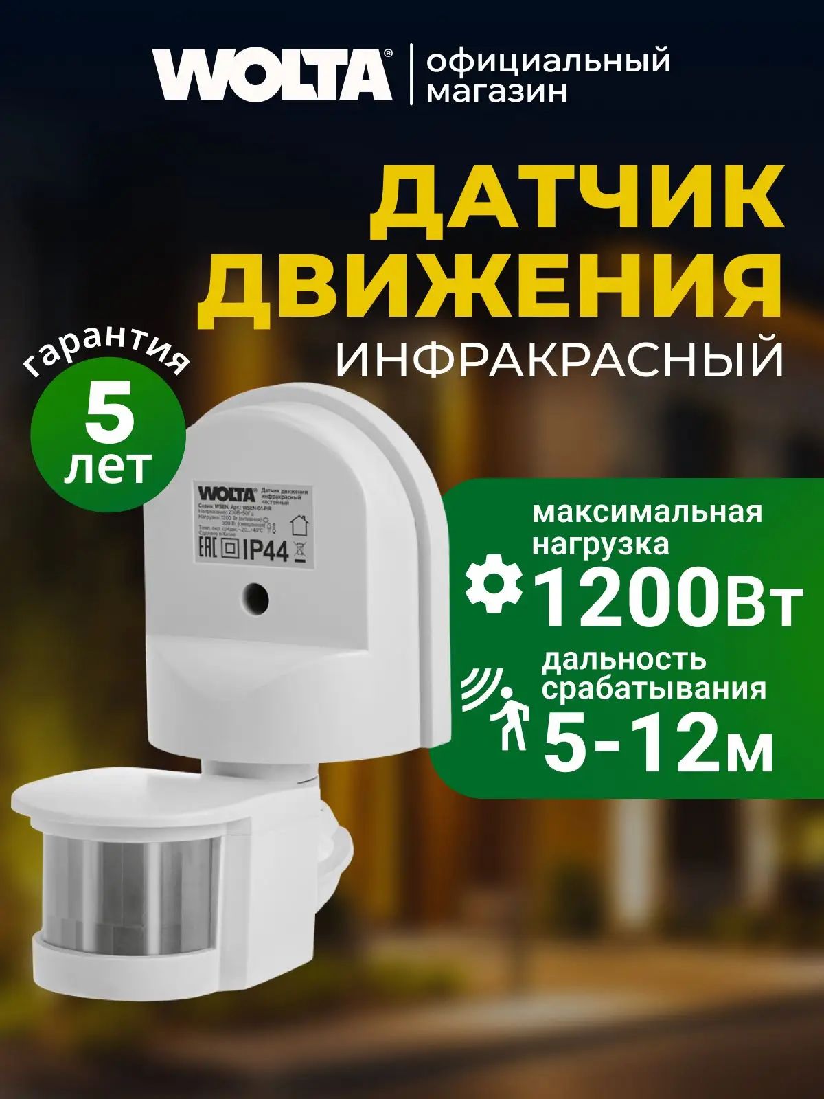 Инфракрасный датчик движения 220в для освещения уличный