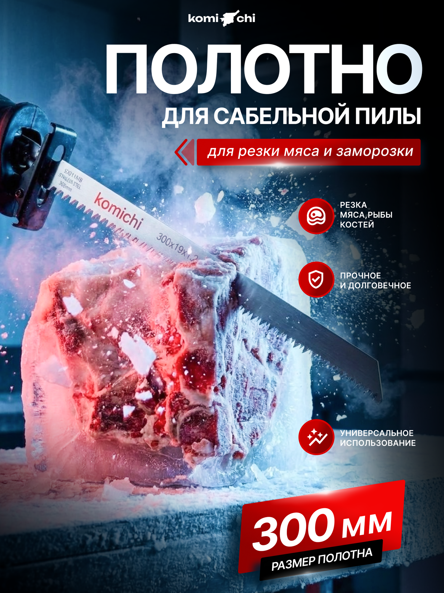 Полотно для сабельной пилы по мясу, пила для кости, для замороженных продуктов, пилка по дереву
