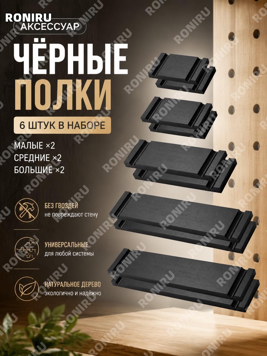 Набор полок для перфорированной панели 6 шт: чёрные малые×2, средние×2, большие×2, без гвоздей, навесной аксессуар