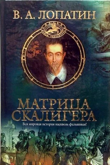 Матрица Скалигера. Вся мировая история насквозь фальшивая