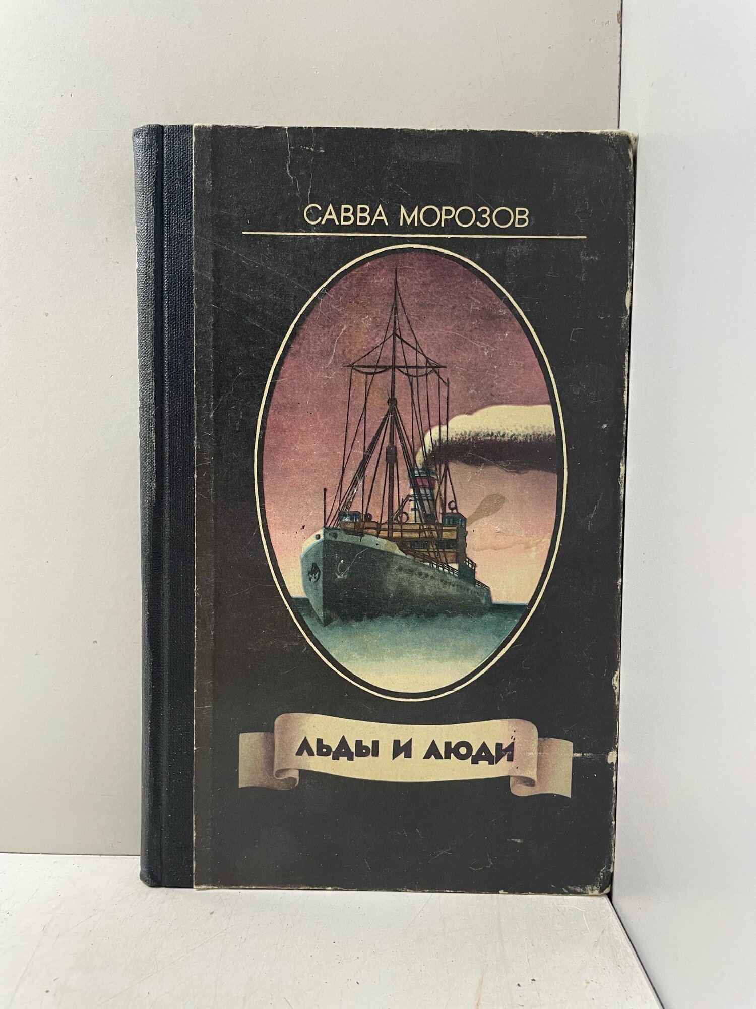 Льды и люди Морозов Савва