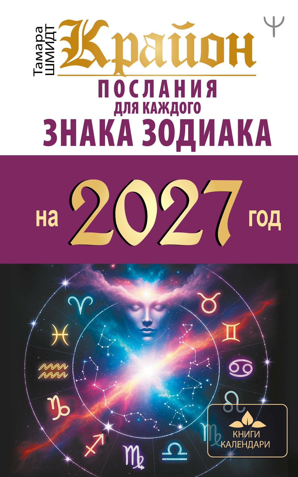 Крайон. Послания для каждого знака зодиака на 2027 год