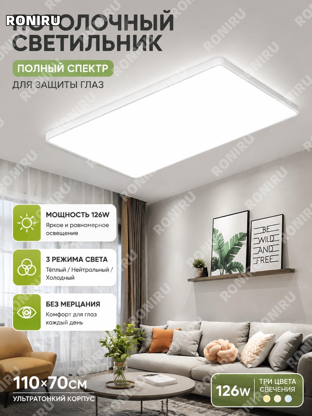 Светодиодная потолочная лампа 110×70 см прямоугольная 126W, белая, акрил, железный стиль, 3 режима света для дома