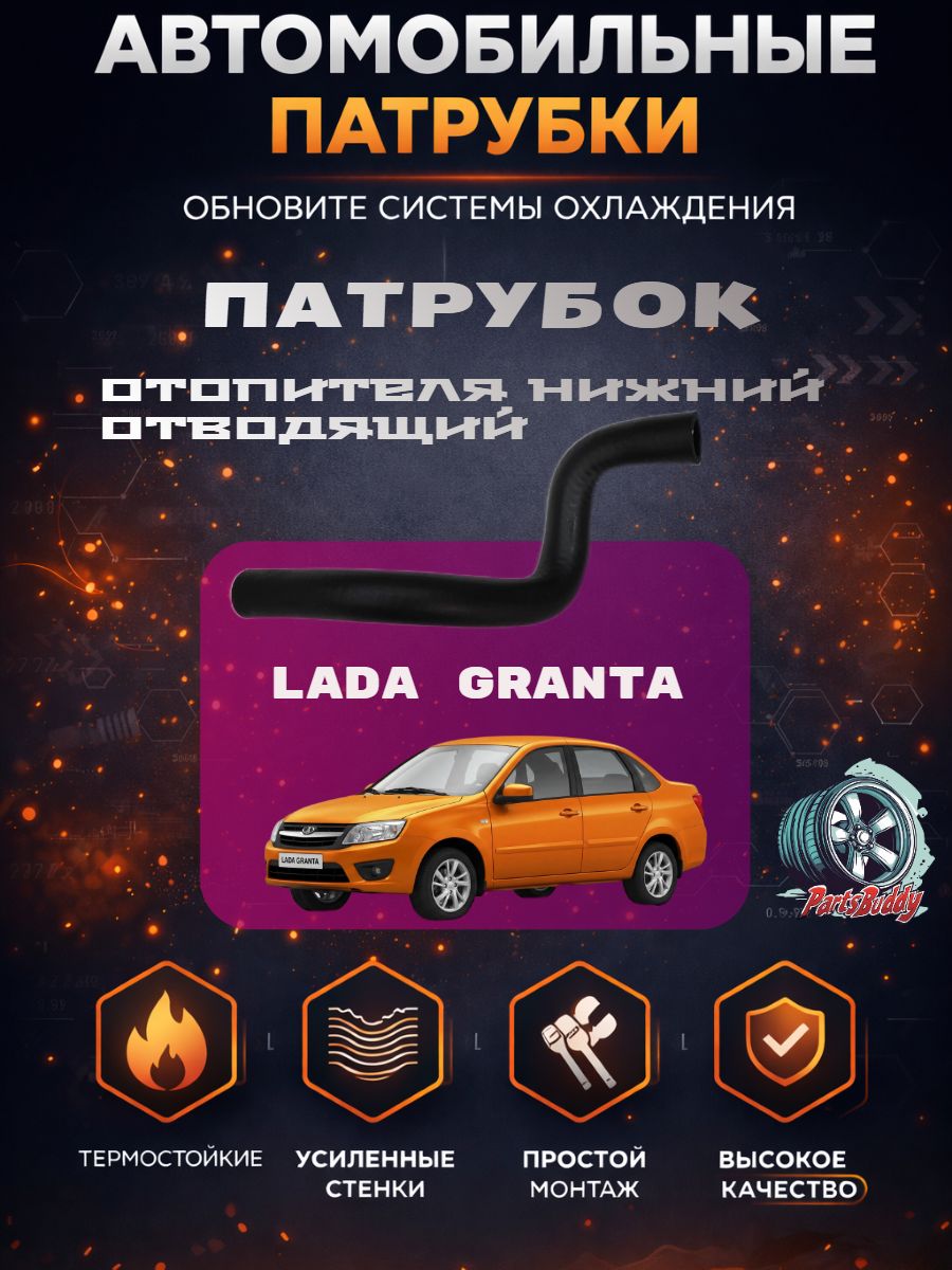 2190-8101204 Патрубок отопителя нижний отводящий ВАЗ 2190, Гранта, Калина 2