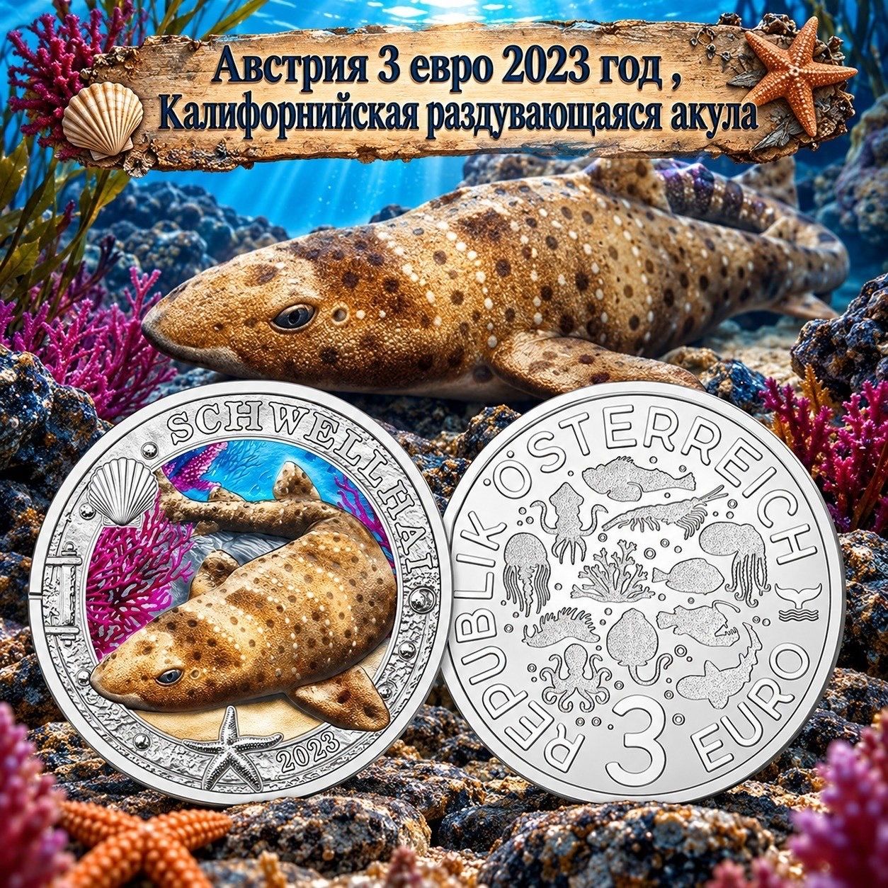 Австрия 3 евро, 2023 Светящаяся морская жизнь - Калифорнийская раздувающаяся акула