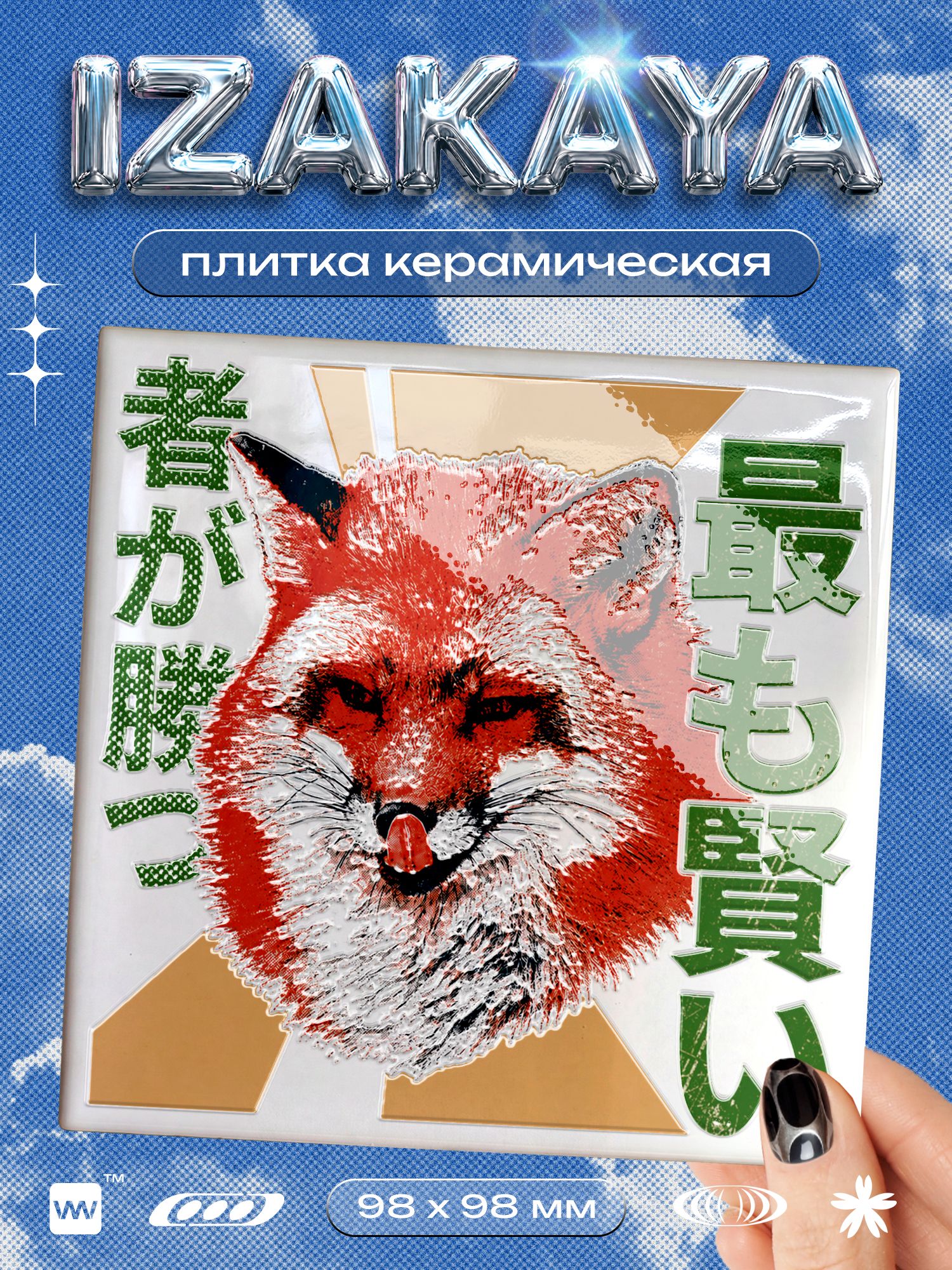 Плитка керамическая декоративная на стену с рисунком Лиса, 10х10 см, 1 шт, глянцевая, японский стиль, серия IZAKAYA, для ванной, кухни и фартука, Айдентика Технолоджи