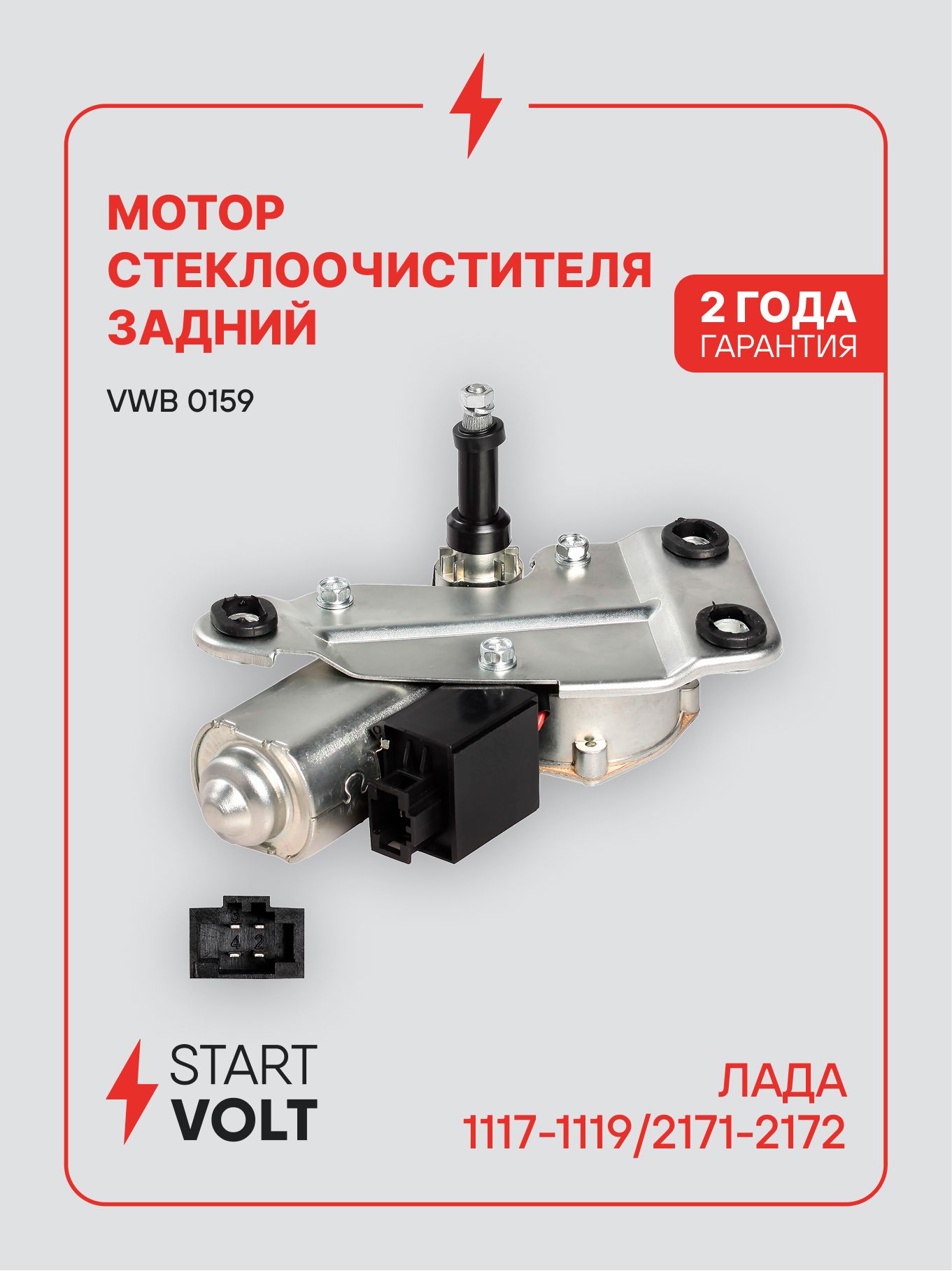 Мотор стеклоочистителя для Лада 1117 1119 2171 2172 / Моторедуктор задний STARTVOLT VWB 0159
