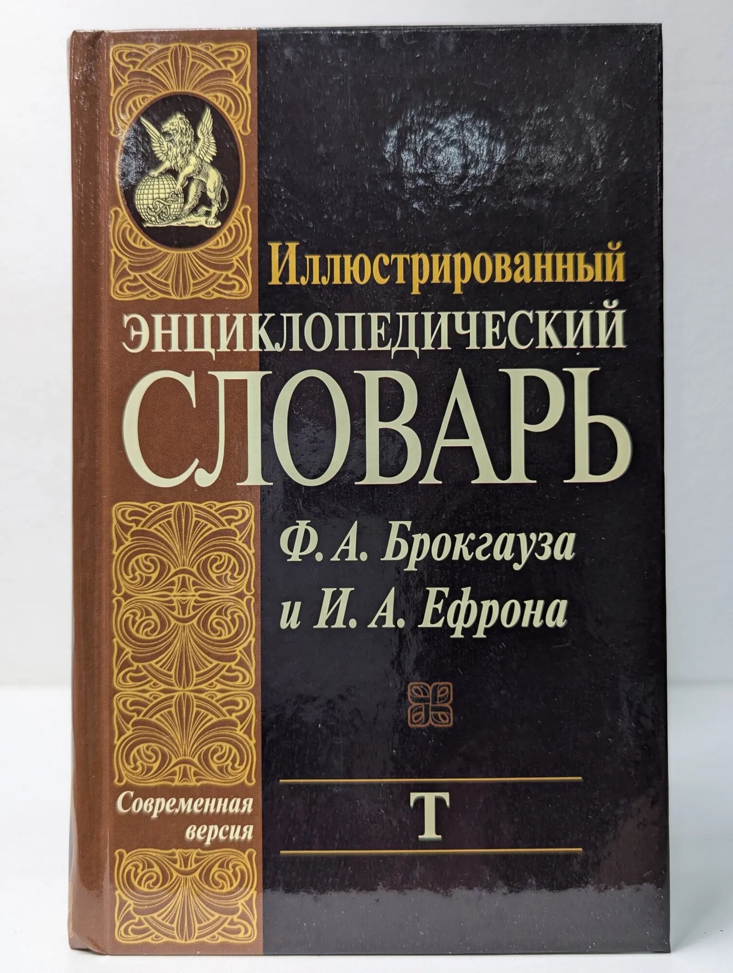 Иллюстрированный энциклопедический словарь Ф. А. Брокгауза и И. А. Ефрона. В 24 томах. Том 20. Т Ефрон Илья Абрамович, Брокгауз Фридрих-Арнольд 2006