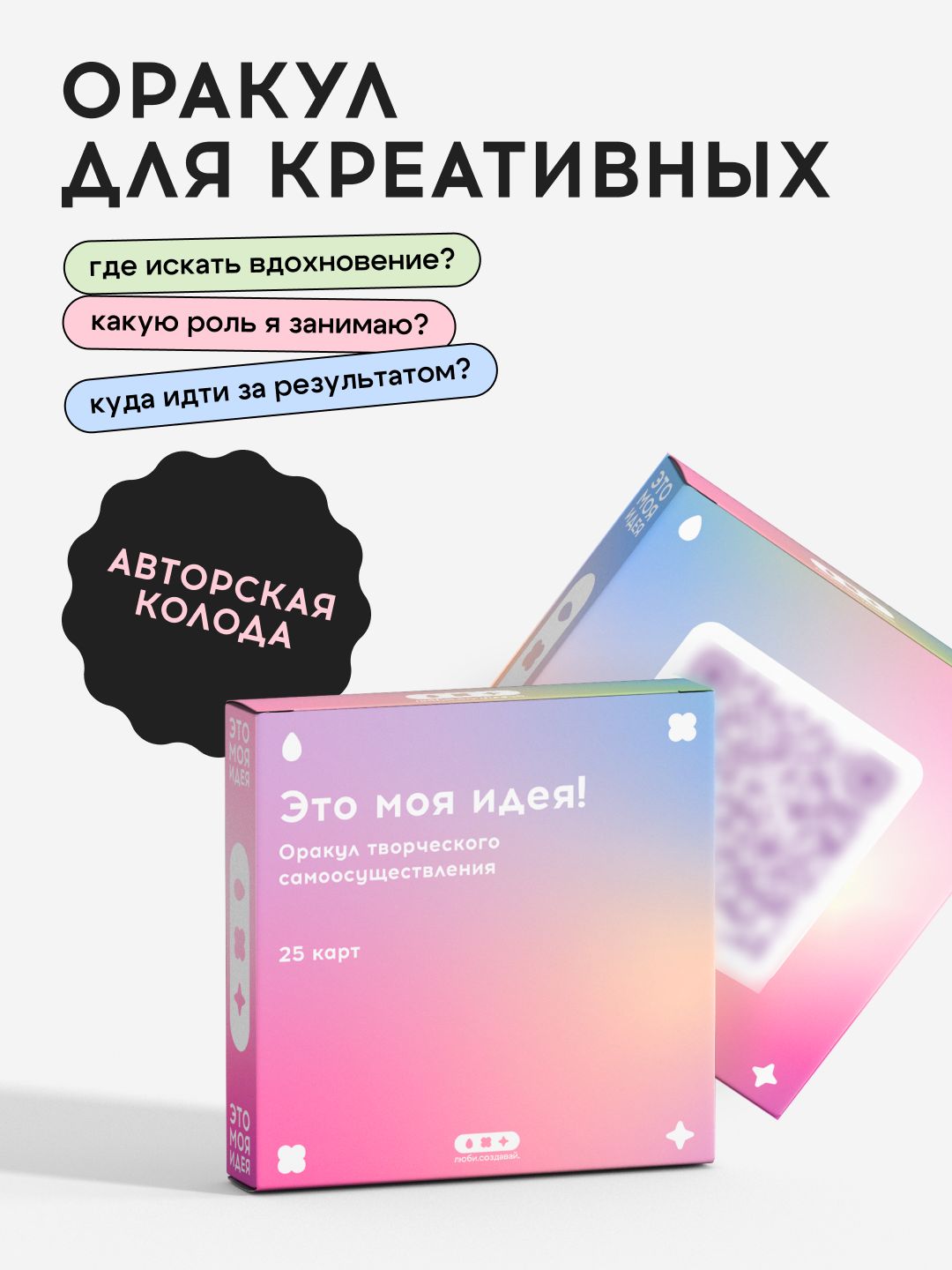 Это моя идея! - Оракул творческого самоосуществления. - люби. создавай.