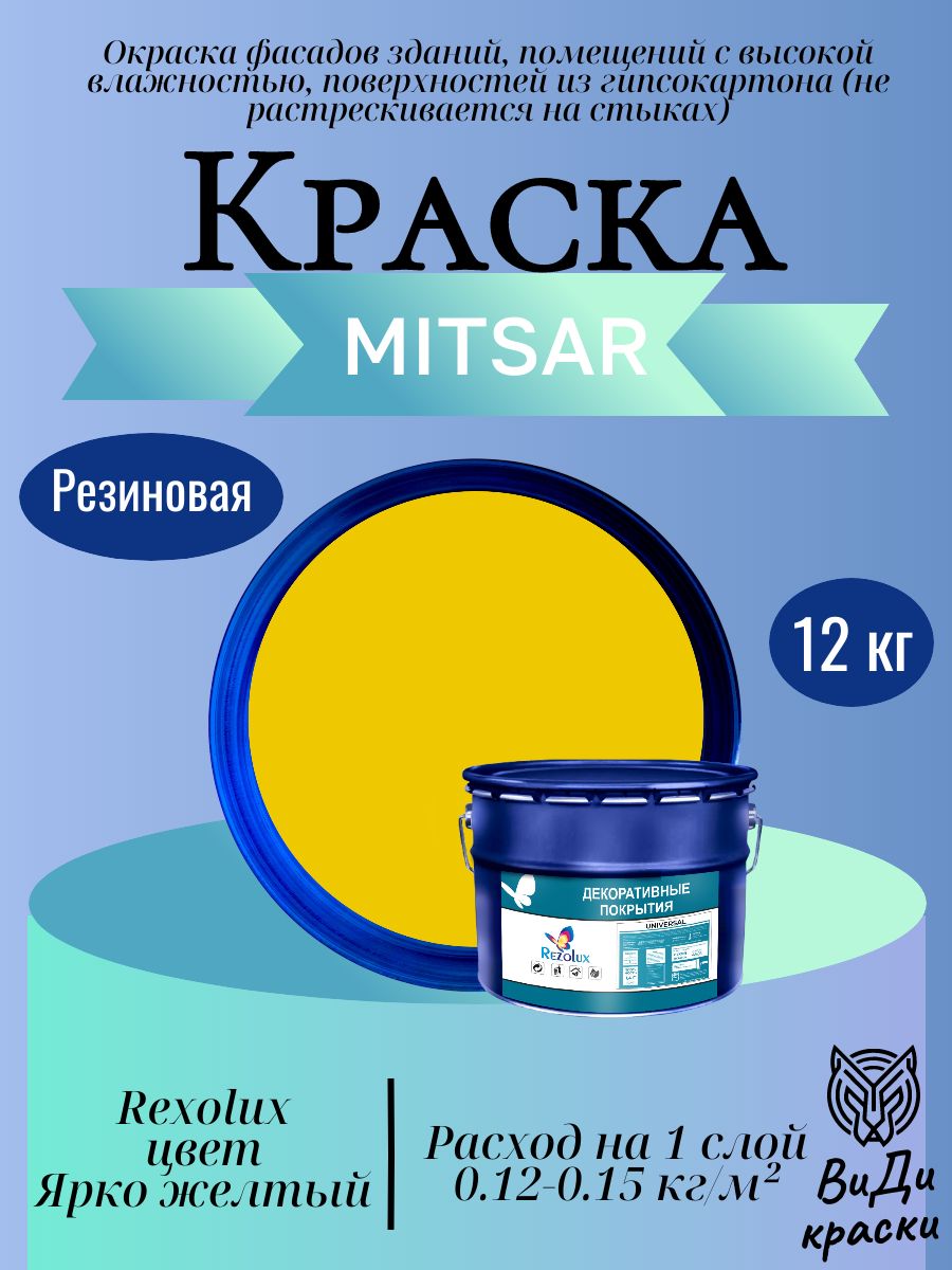 Universal (Универсал) Rezolux, резиновая краска (12 кг) Ярко Желтый