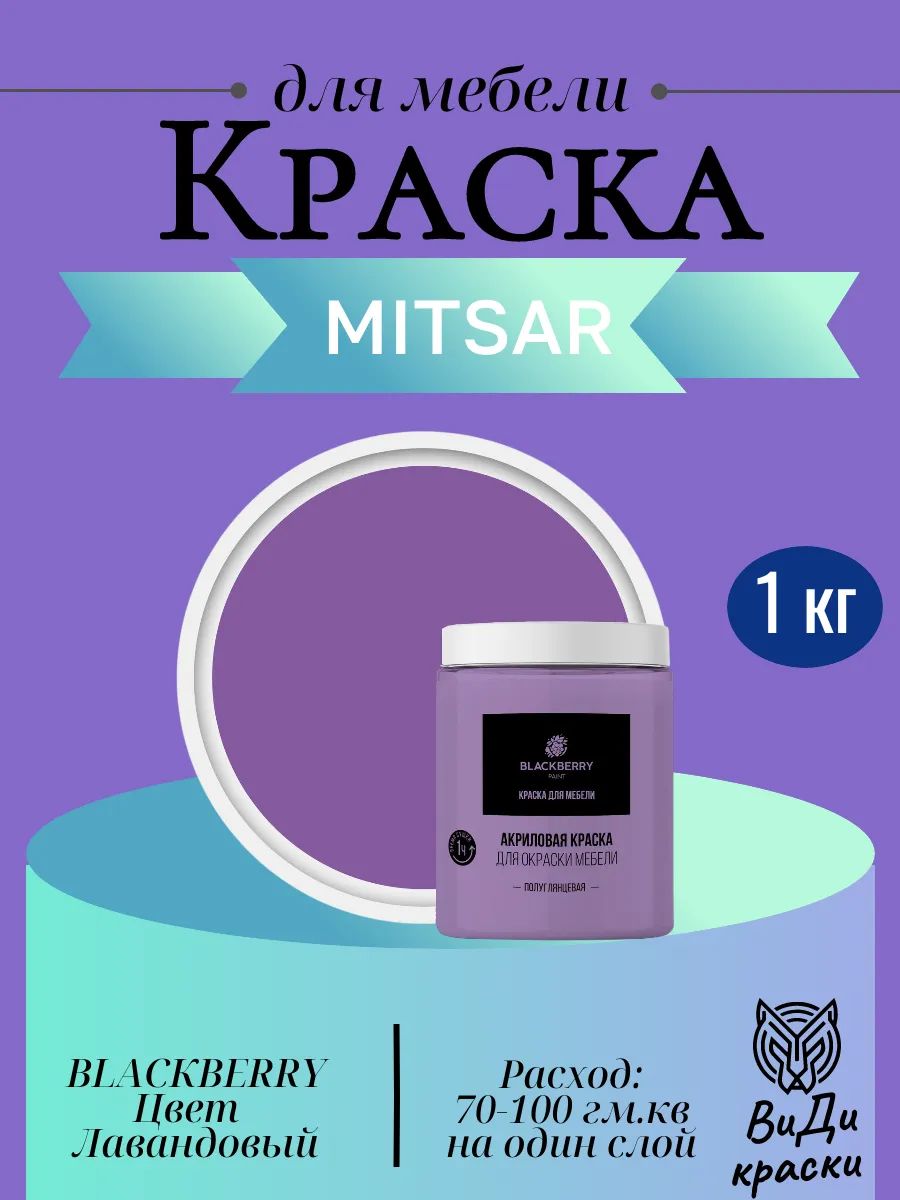 Краска BLACКBERRY (Блэкберри) для мебели 1 кг Лавандовый