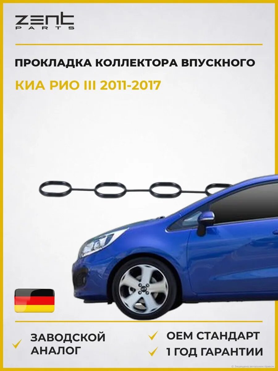 Прокладка коллектора впускного Zentparts Z15616 Киа Рио III Kia Rio III UB 2011-2017