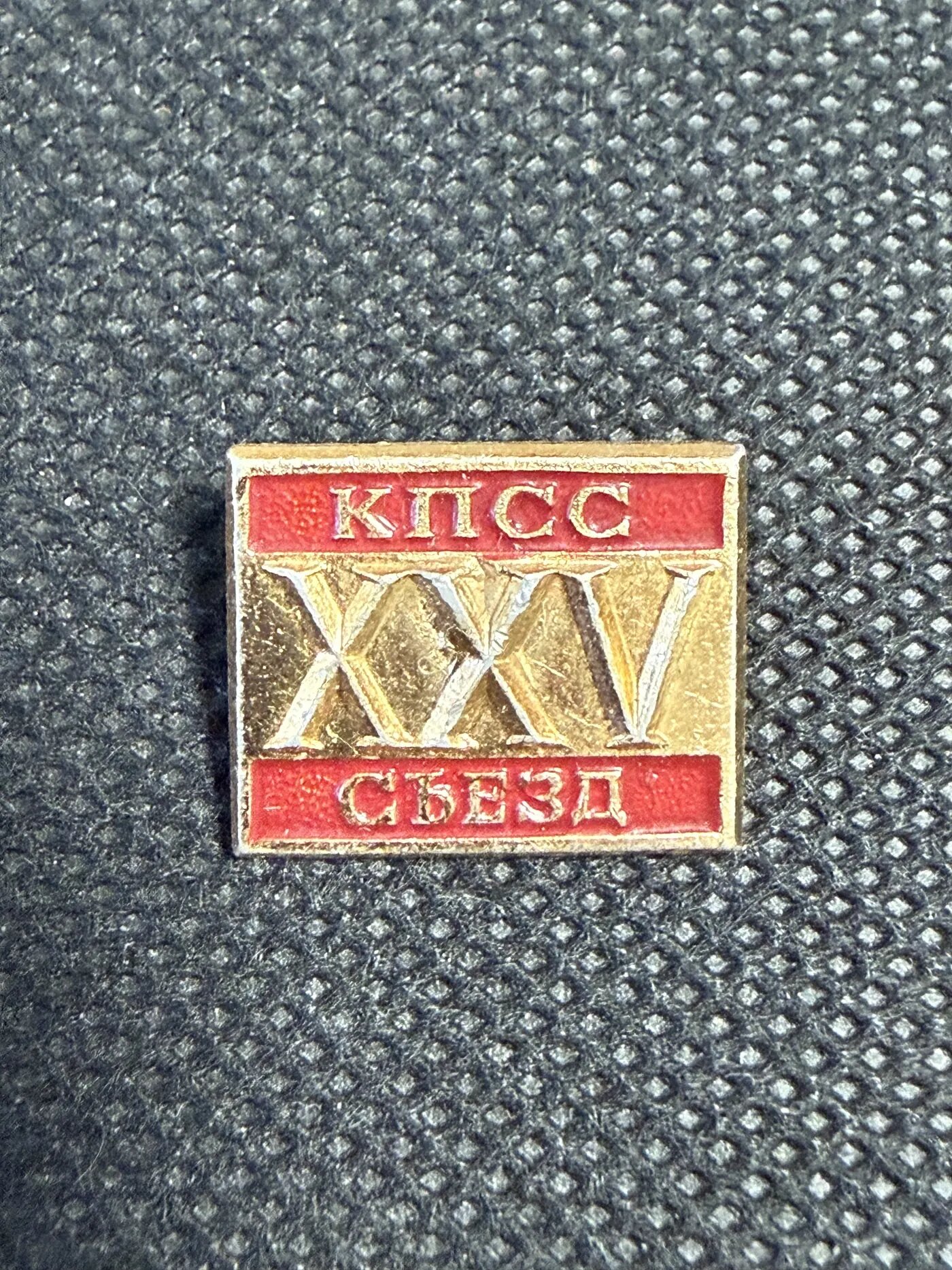Значок «XXV съезд КПСС»
