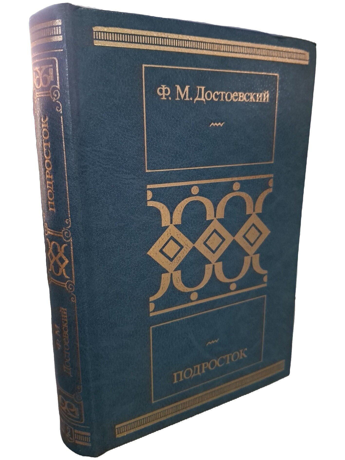 Подросток. Достоевский Федор Михайлович. Московский рабочий. 1987. Твердый переплет. 575 стр
