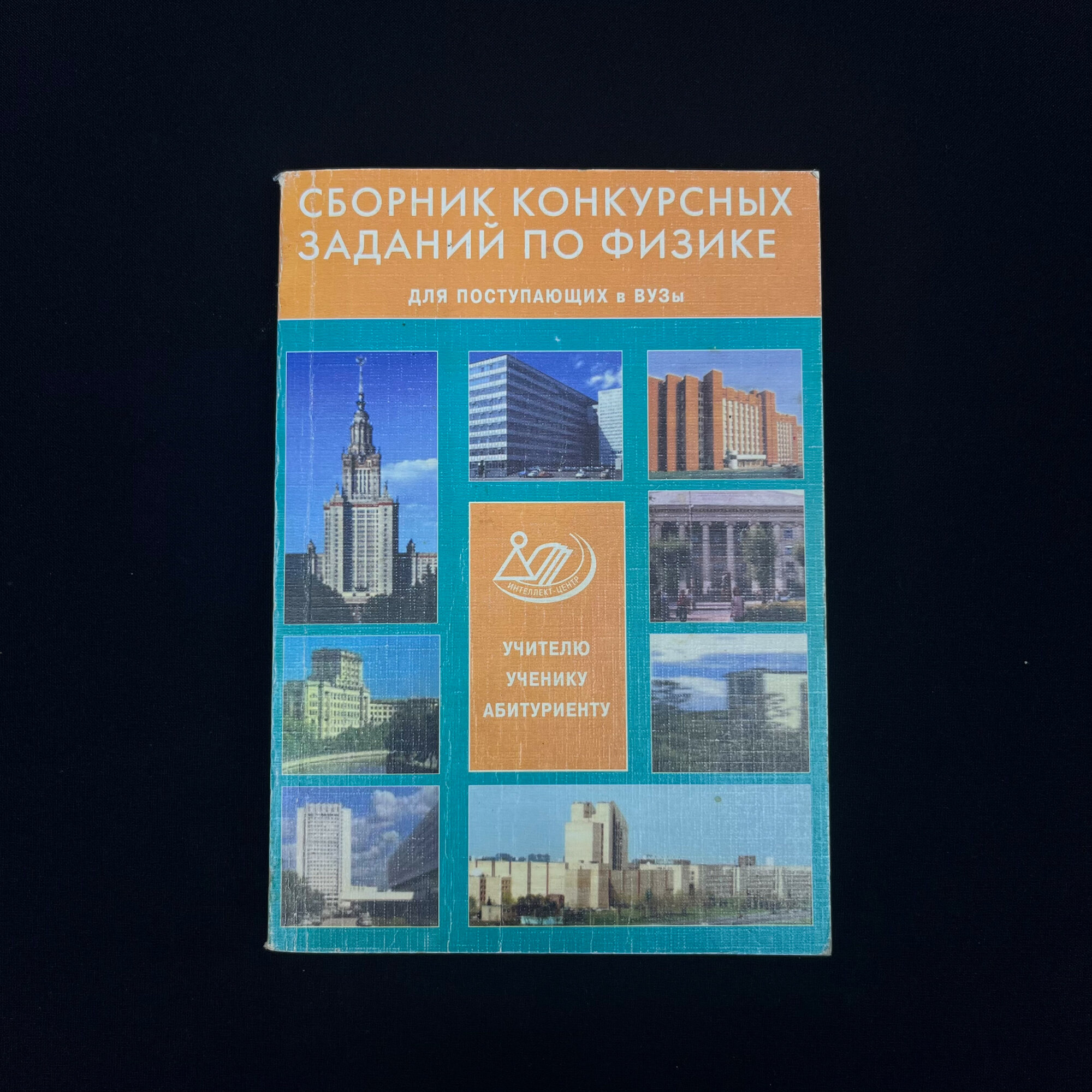 С. В. Павлов, И. В. Платонова. Сборник конкурсных заданий по физике. Книга, учебник.