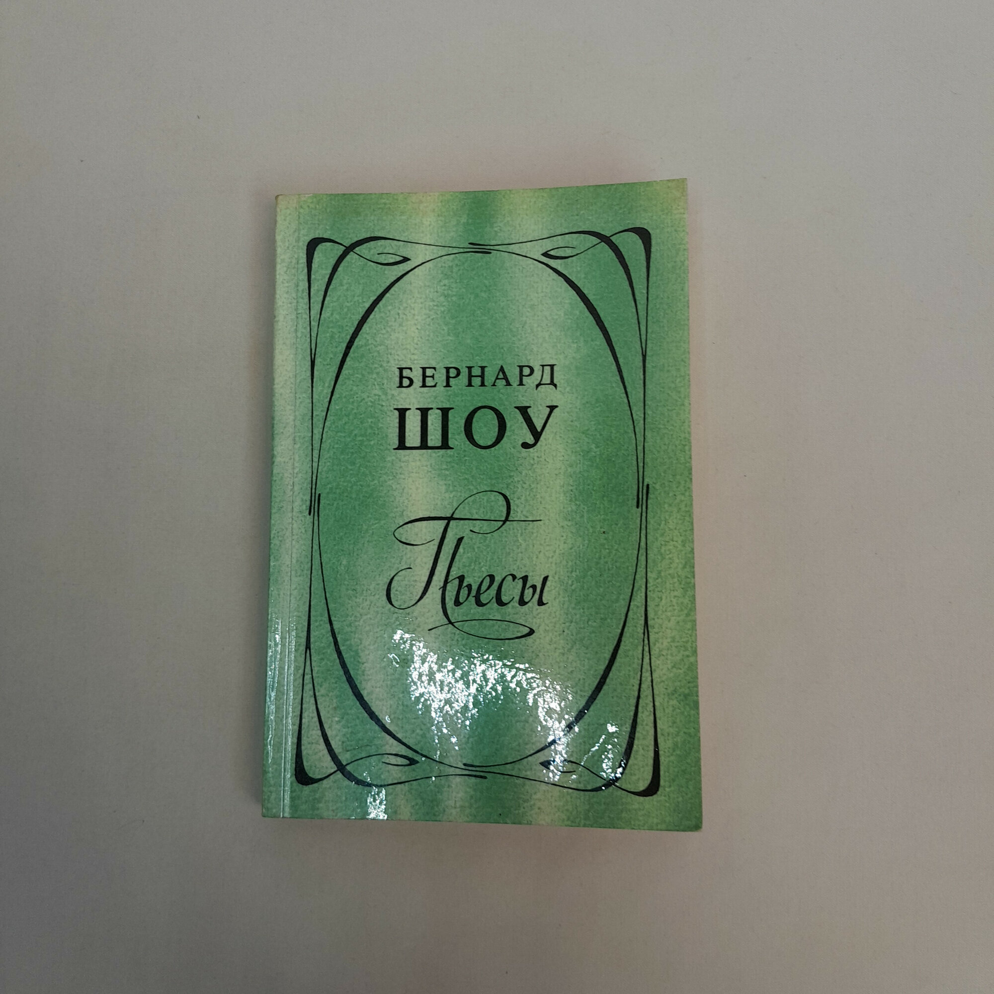 Бернард Шоу. Пьесы. Книга СССР, драматургия, классика, собрание пьес