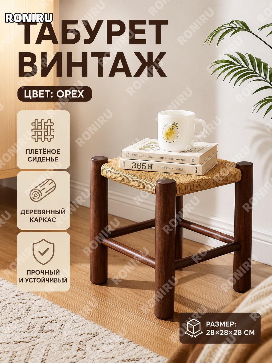 Табурет деревянный 28×28×28 см, цвет орех, винтажный стиль — компактная банкетка для дома, прихожей и гостиной