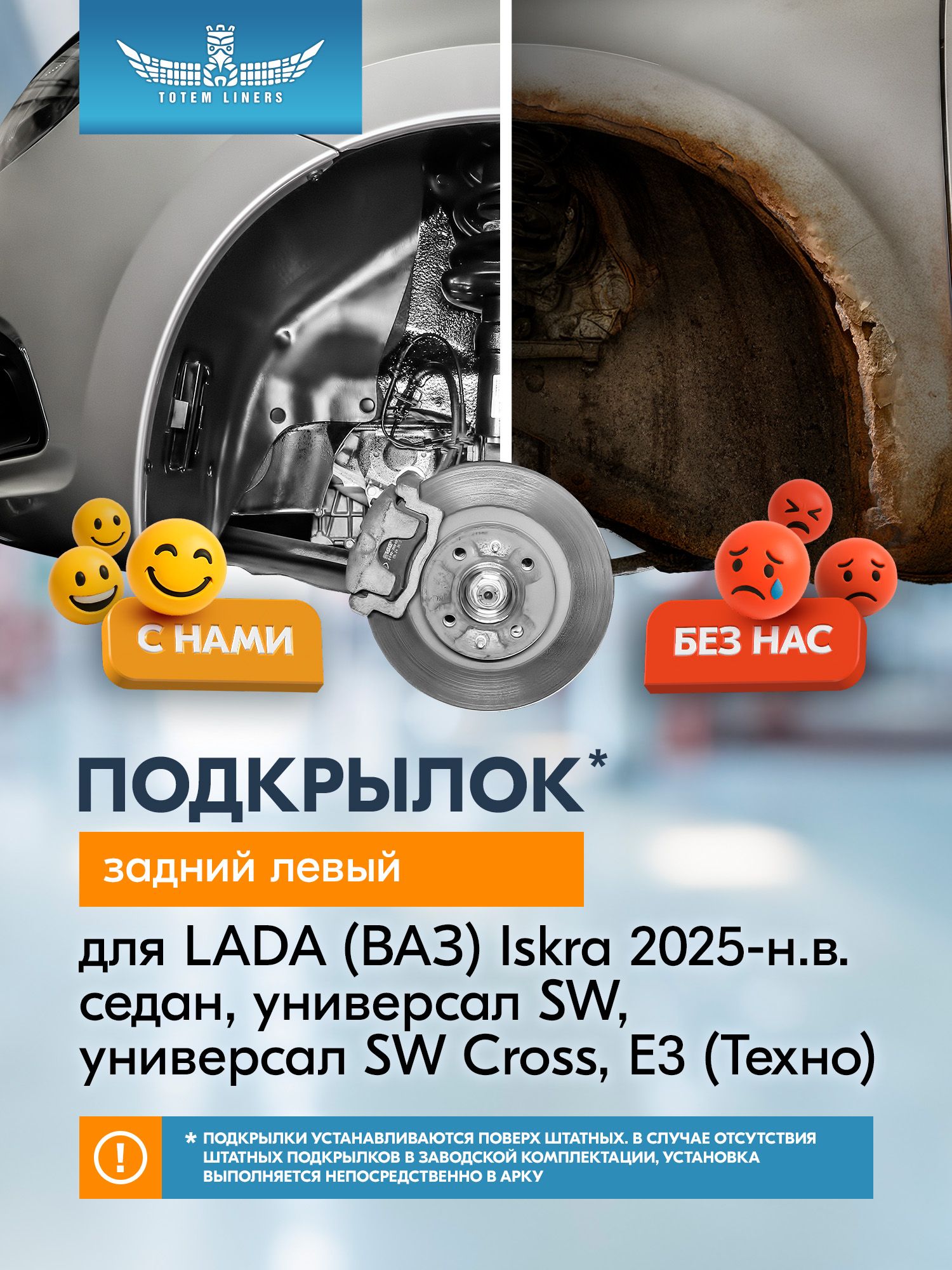 Подкрылок для LADA (ВАЗ) Iskra 2025-н. в. седан, универсал SW, универсал SW Cross, E3 (Техно) Totem Liners задний левый 1 шт. / Лада Искра