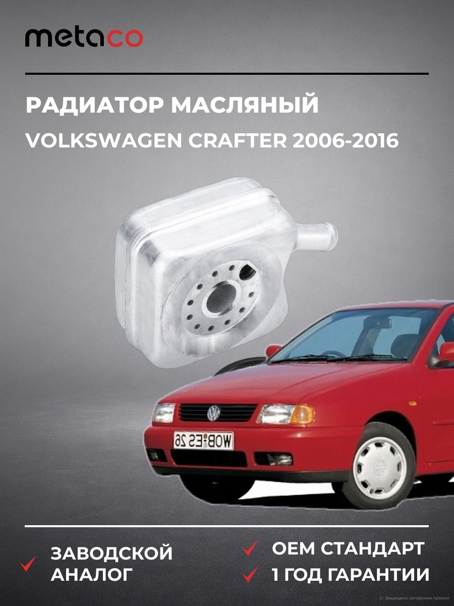 Радиатор масляный METACO 8010571 Фольксваген Крафтер VOLKSWAGEN CRAFTER 2006-2016