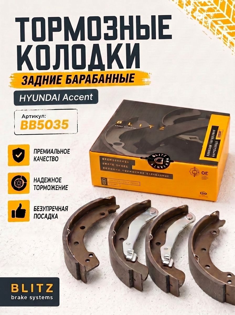 Колодки тормозные барабанные HYUNDAI Accent (BLITZ)