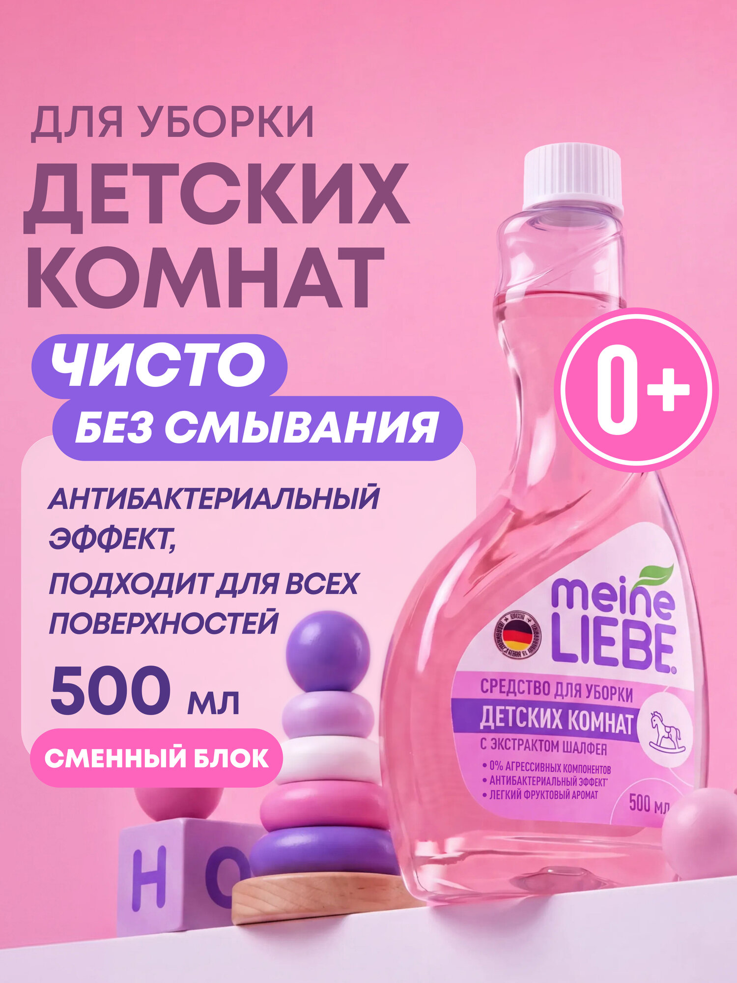 Средство для уборки детских комнат MEINE LIEBE сменный блок, 500 мл