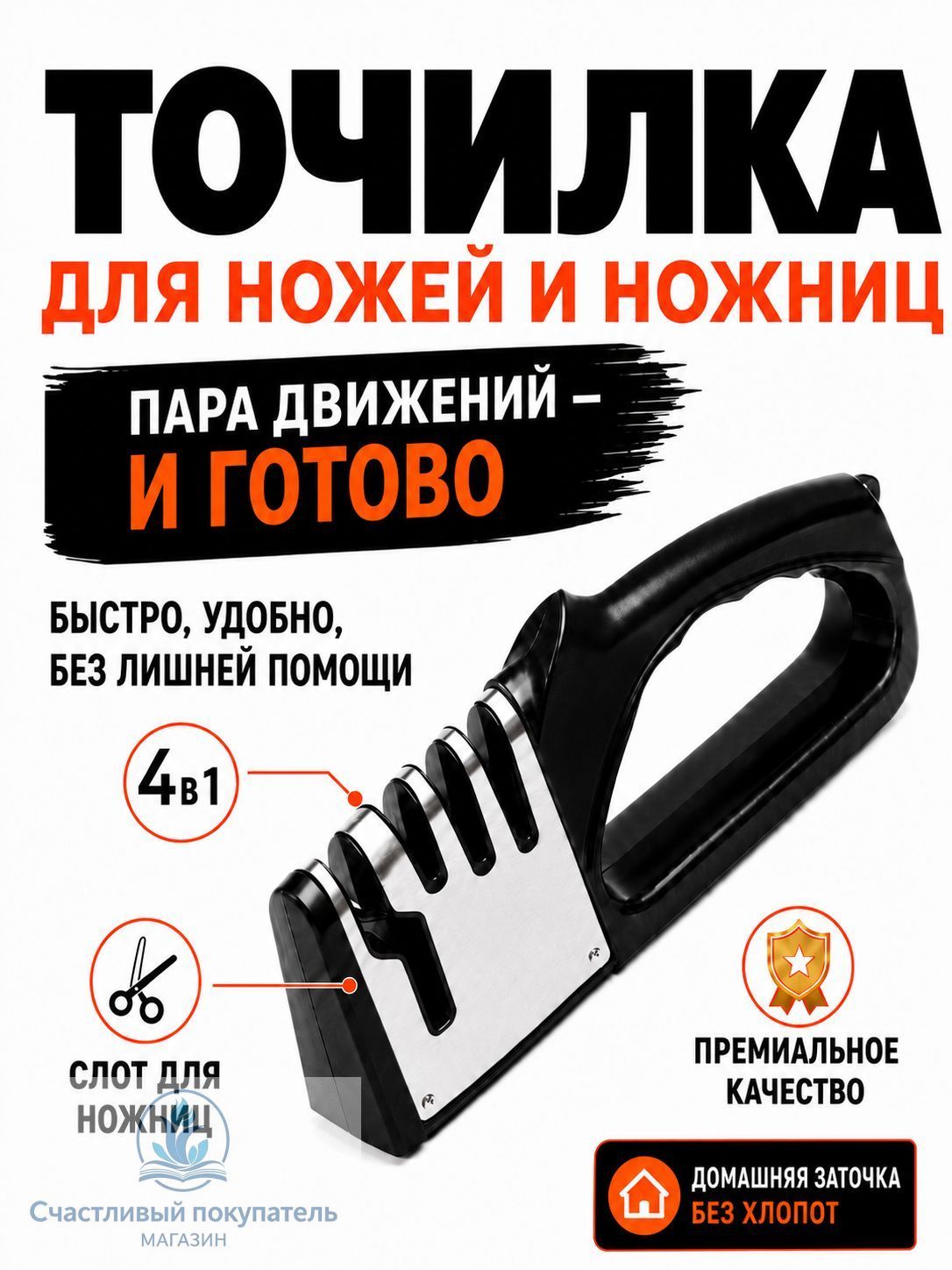 Точилка для ножей и ножниц 4 в 1 / Ножеточка механическая ручная / Точило