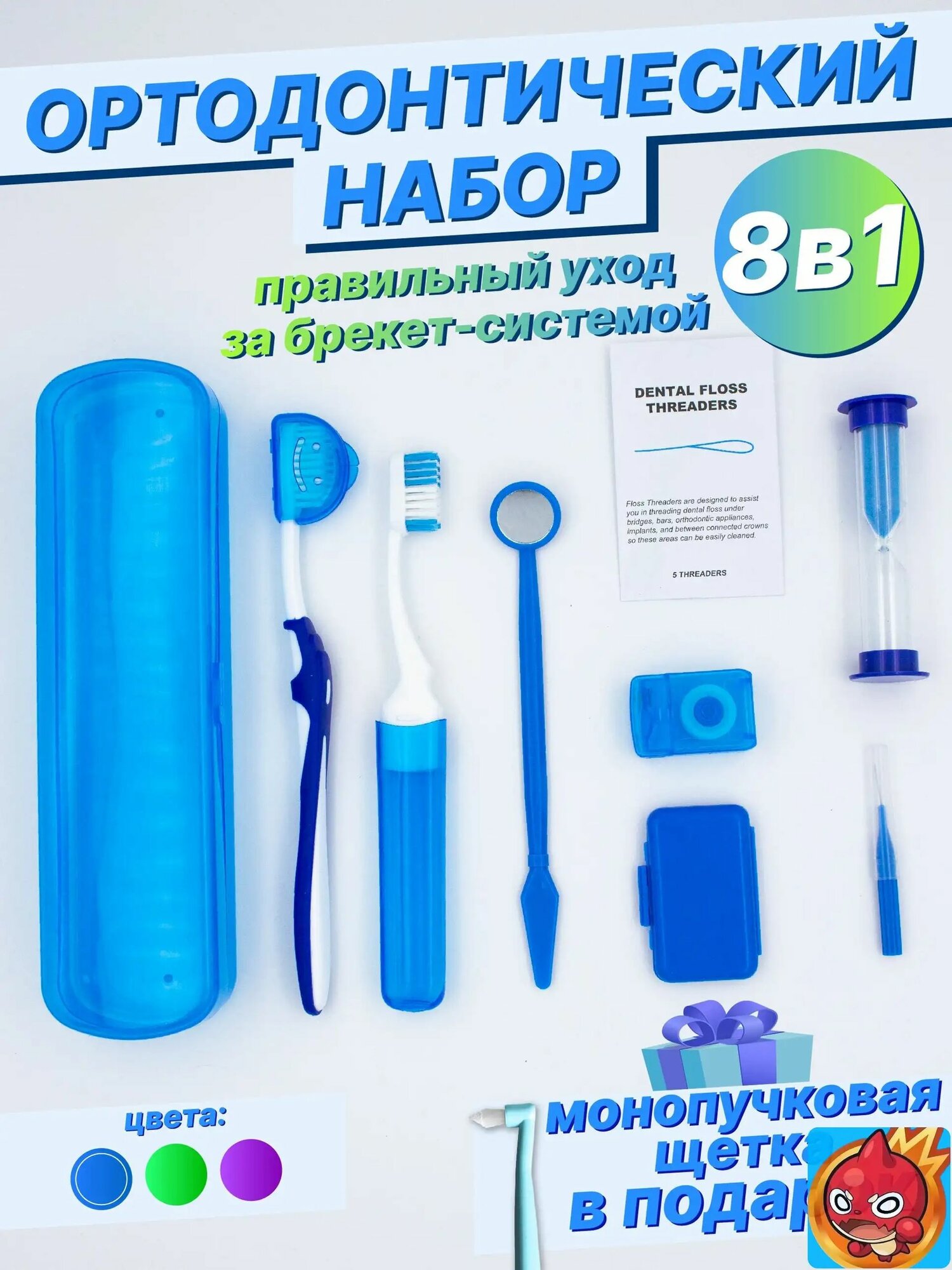 Ортодонтический набор для брекетов 8 предметов - Щетки для брекетов, цвет синий