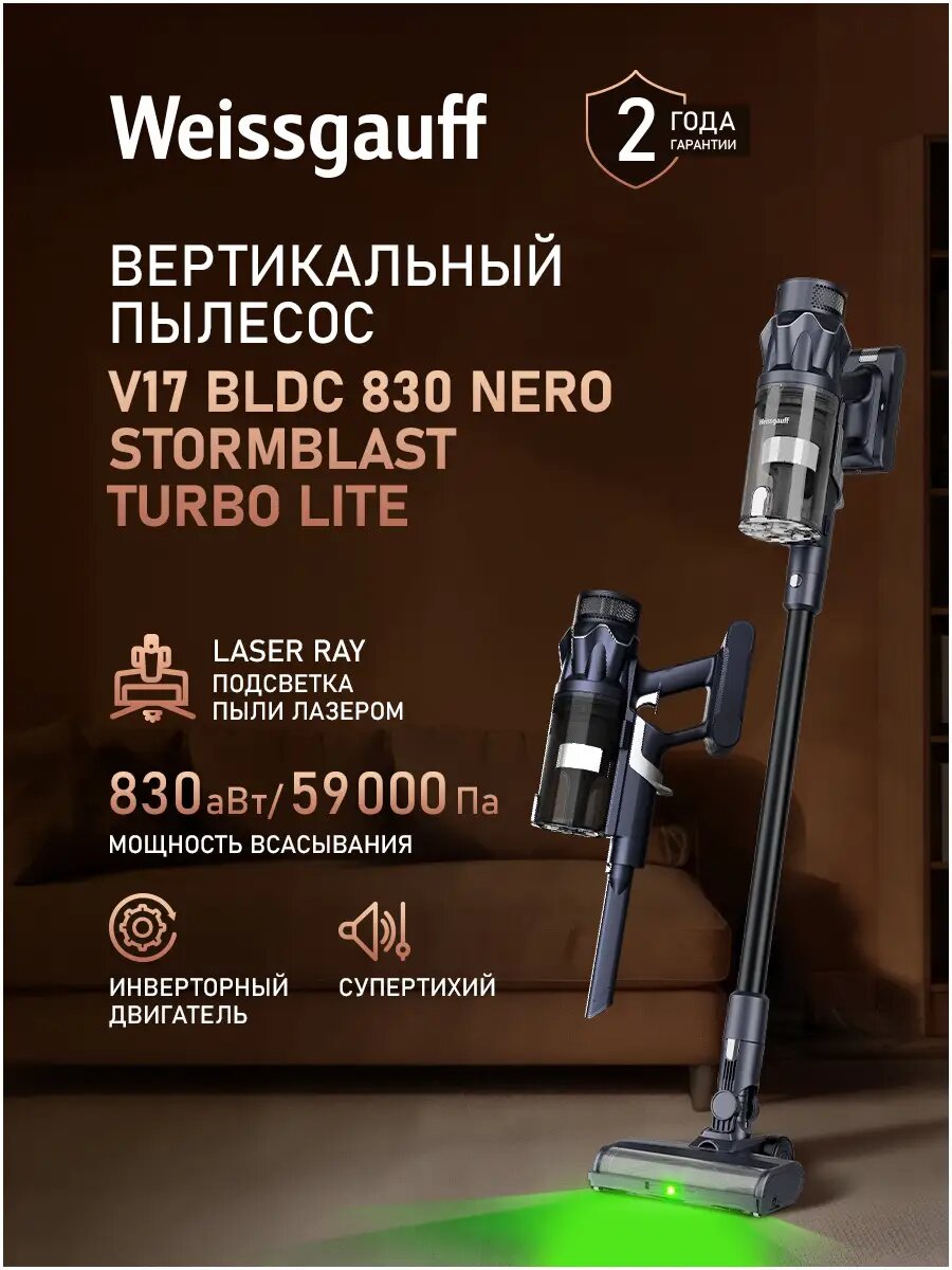 Вертикальный пылесос Weissgauff V17 BLDC 830 Nero StormBlast Turbo Lite, Инверторный двигатель, Мощность 830 Вт, Датчик пыли, Турбощетка Soft Brush, Лазерная подсветка, Тихая работа