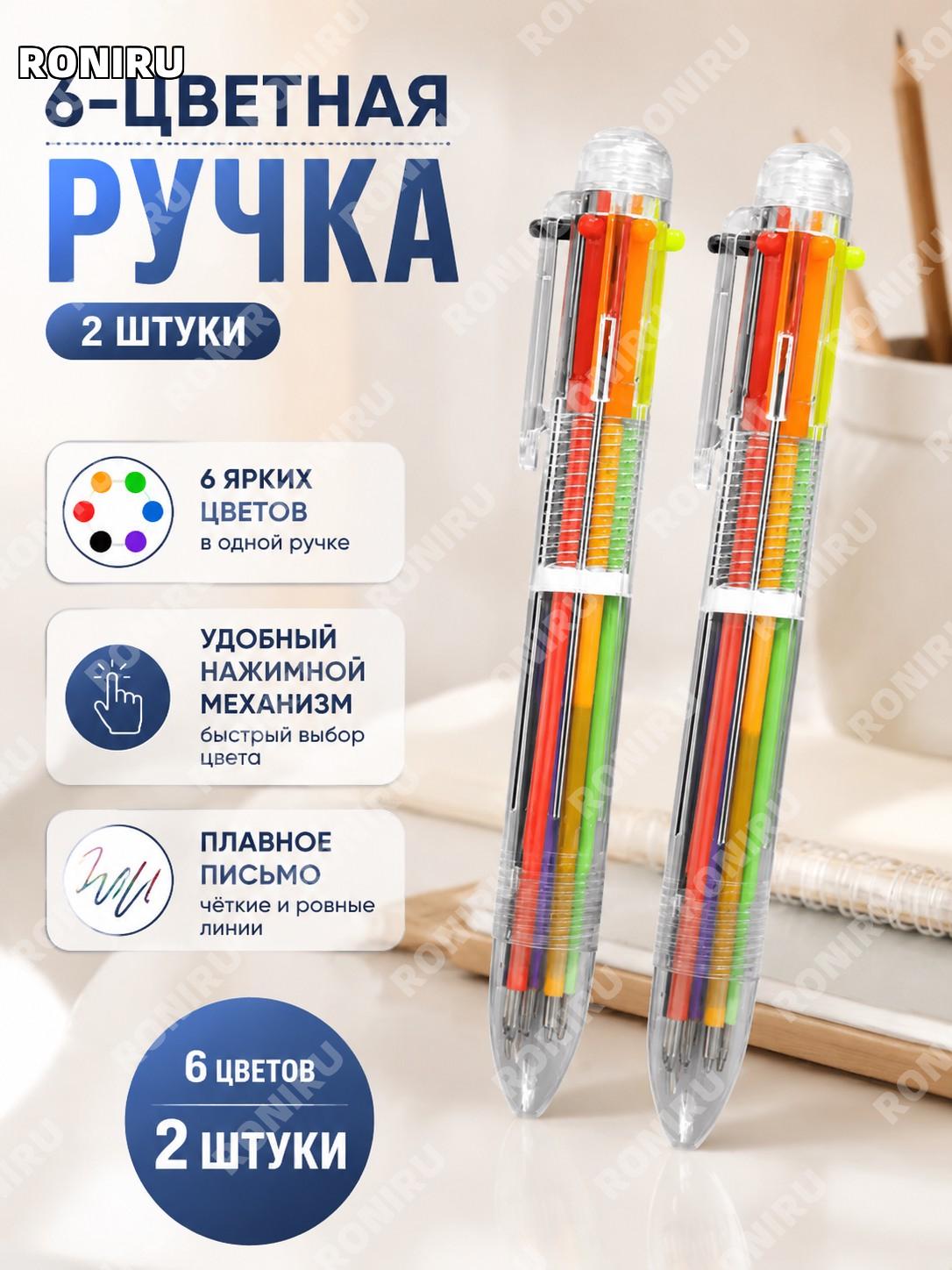 Шариковая ручка 6 цветов, 2 шт, многоцветная ручка с кнопочным механизмом, креативная ручка для школы и офиса дома