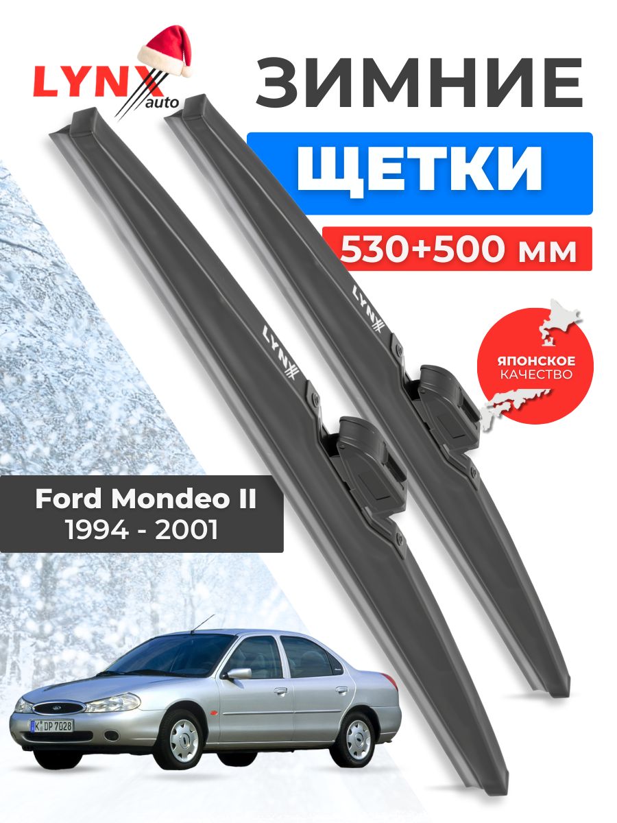 Зимние дворники Ford Mondeo II / Форд Мондео 2 1994 - 1997 1998 1999 2000 2001 / щетки стеклоочистителя автомобильные LYNXauto комплект 530 500 мм