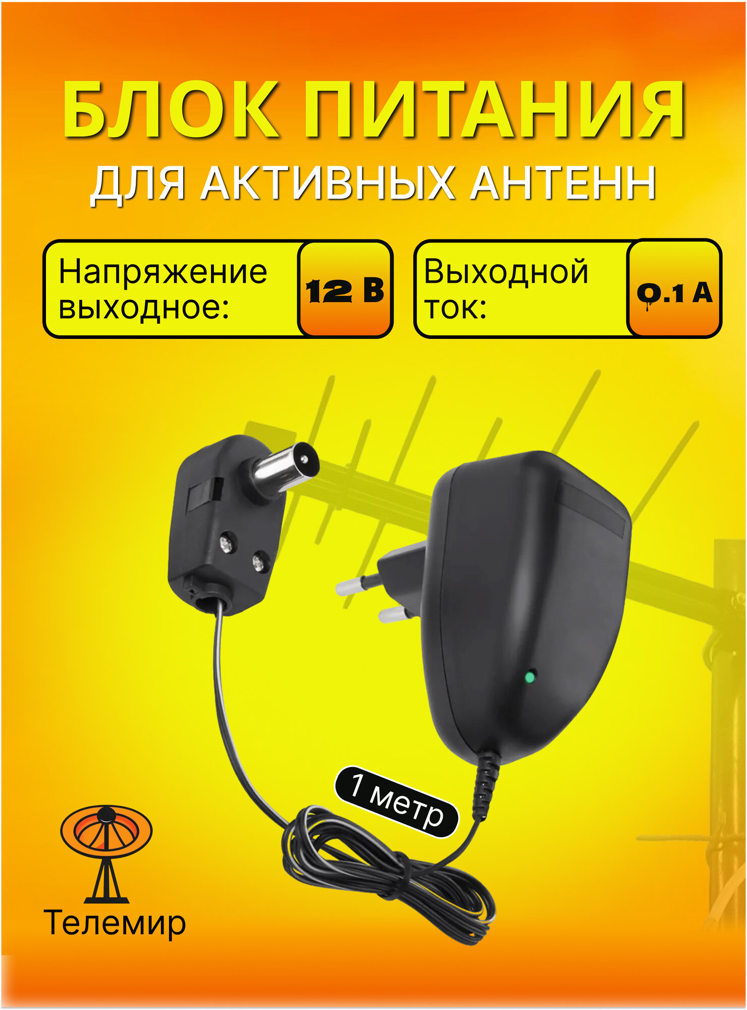 Блок питания для активных телевизионных антенн (12V/0.1A)