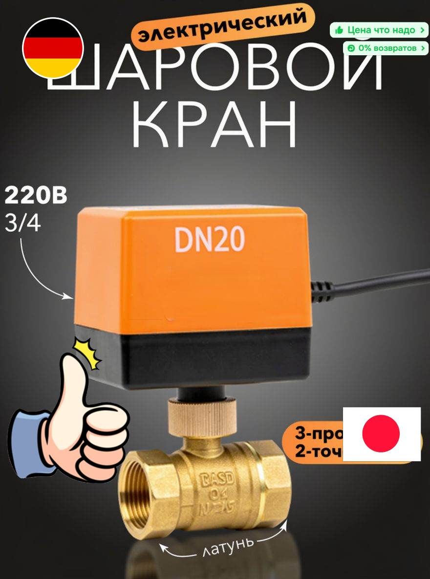 Шаровой кран с электроприводом, 3/4, дюйма, 220 В, 3-проводной, 2-точечный, латунный, электрический шаровой кран. DN20 4N, ксеня