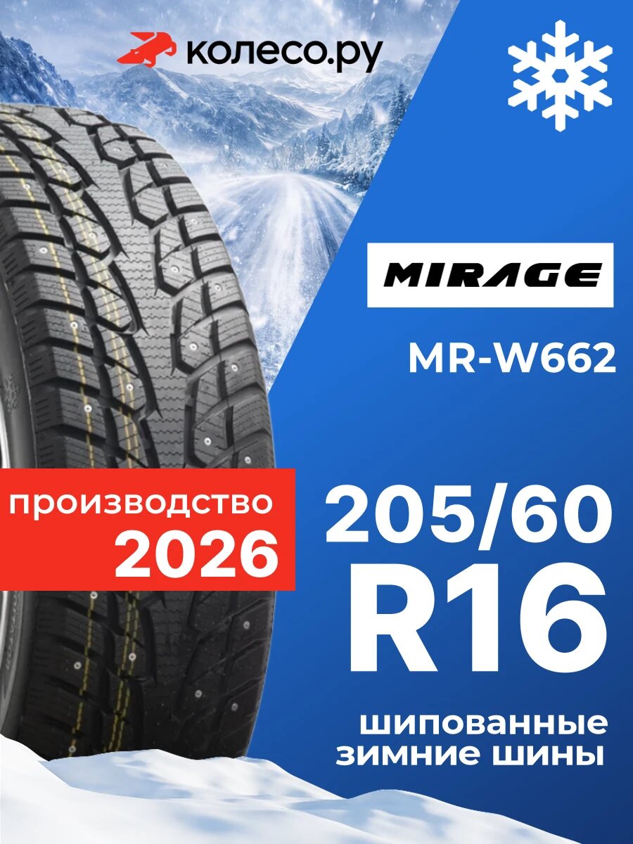 Шины зимние MIRAGE MR-W662 205/60 R16 96H XL шипованная зимняя резина