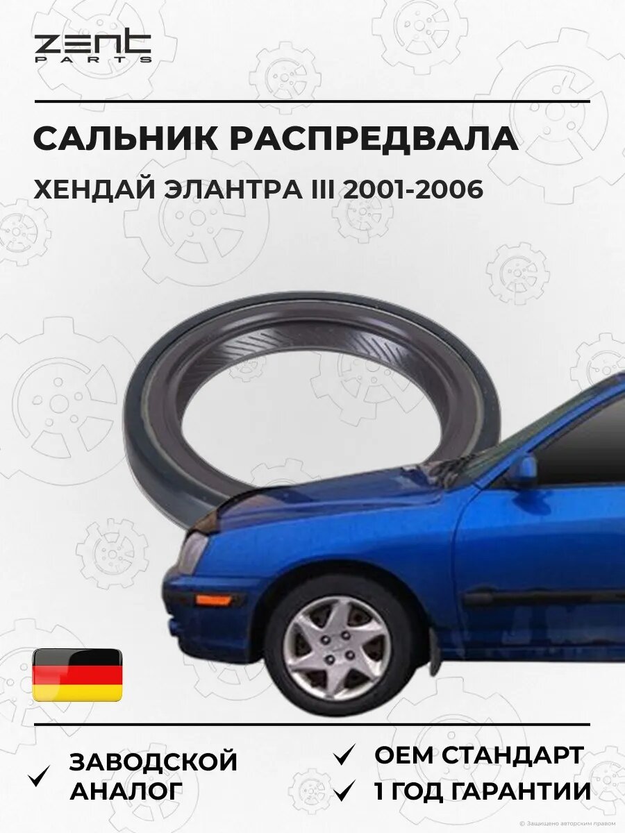 Сальник распределительного вала Zentparts Z26861 Хендай Элантра III Hyundai Elantra III XD 2001-2006
