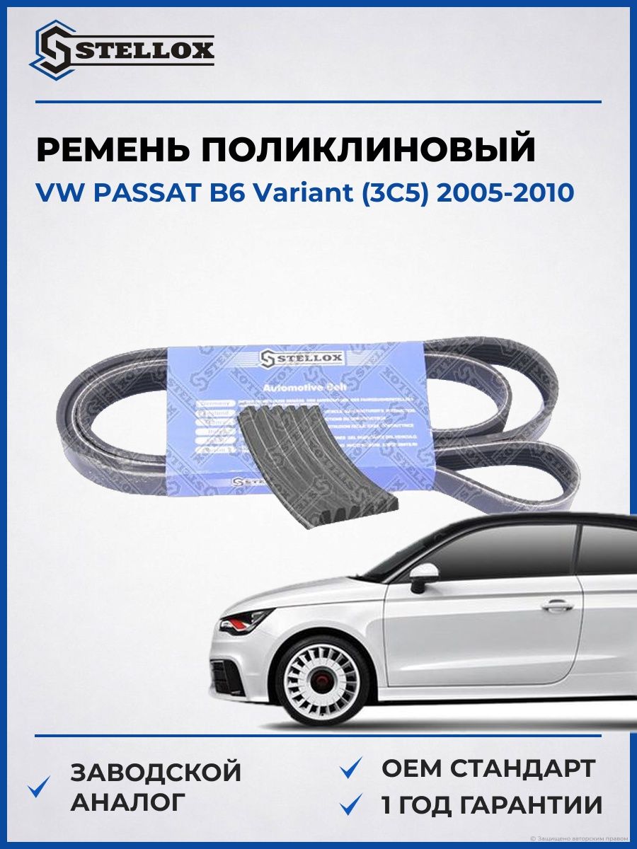 Ремень поликлиновый Stellox 0601050SX Фольксваген Пассат B6 Вариант Vw Passat B6 Variant 2005-2010